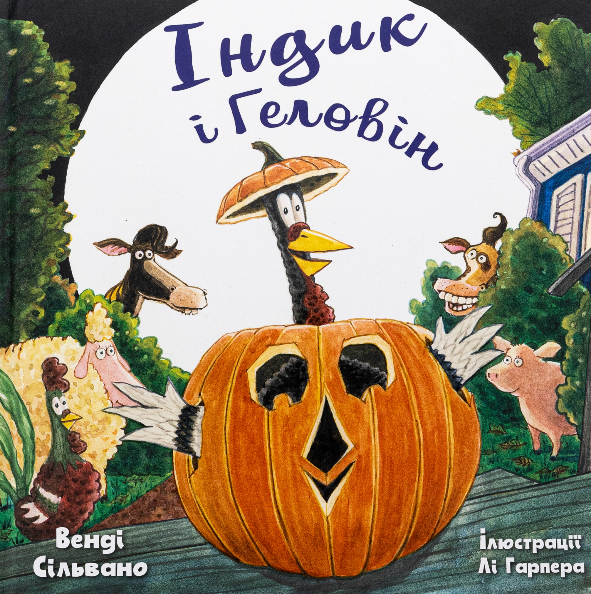 Індик і Геловін