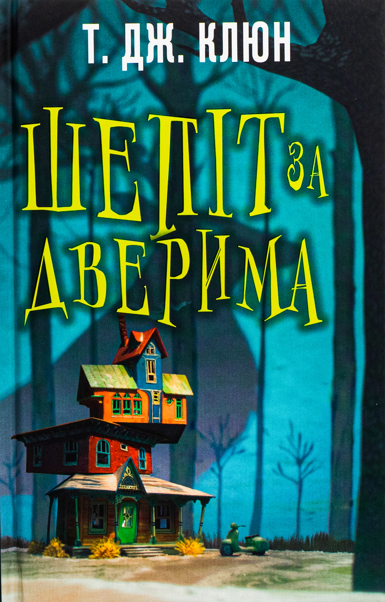 Шепіт за дверима