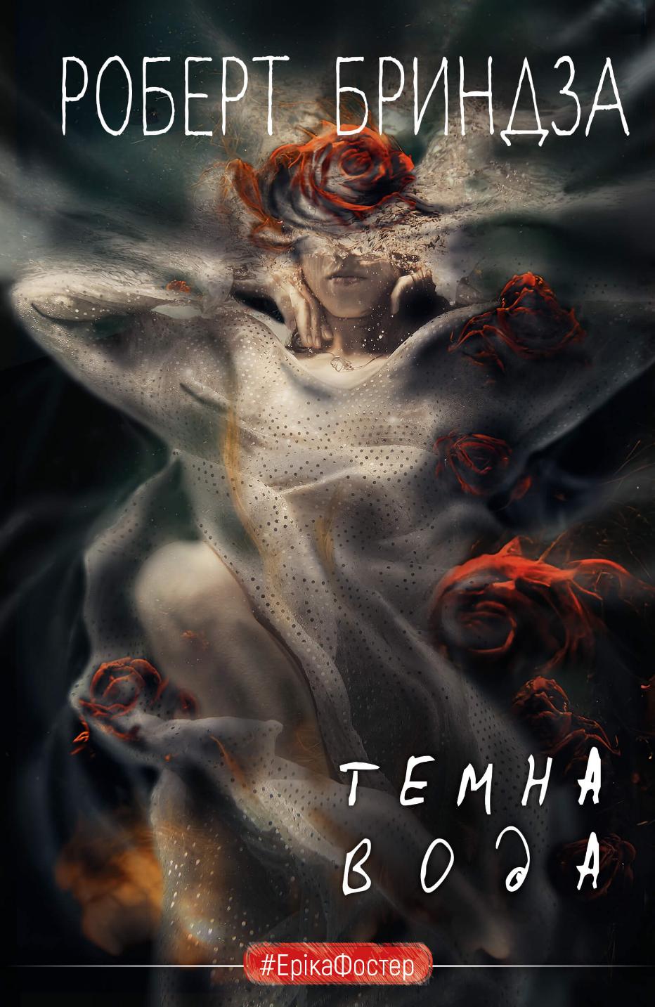Темна вода. Книга 3 (#ЕрікаФостер)
