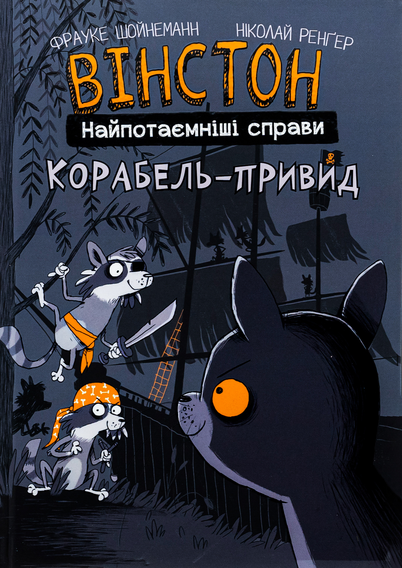 Вінстон. Найпотаємніші справи. Книга 2. Корабель-привид
