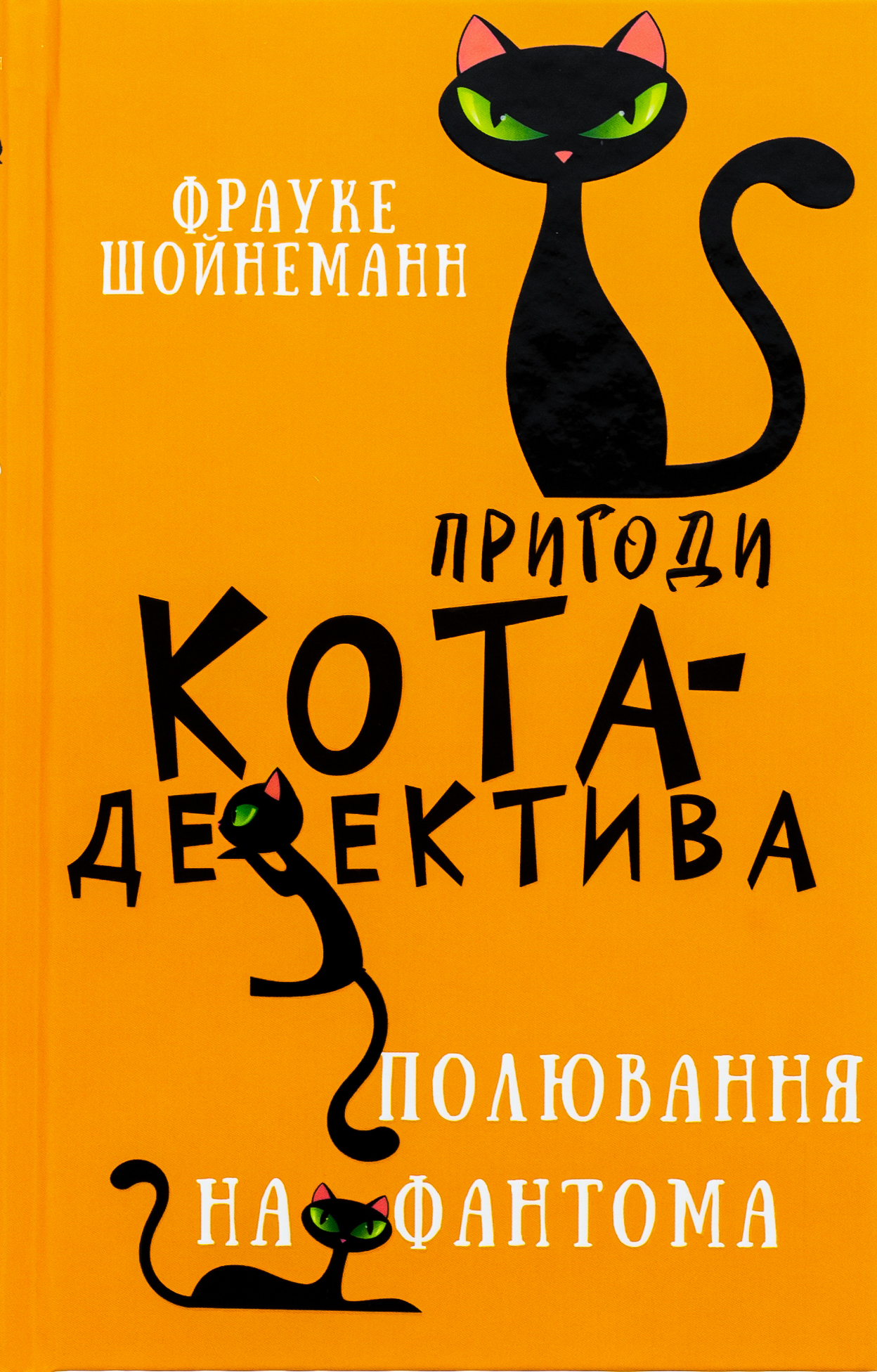 Пригоди кота-детектива. Книга 7. Полювання на Фантома