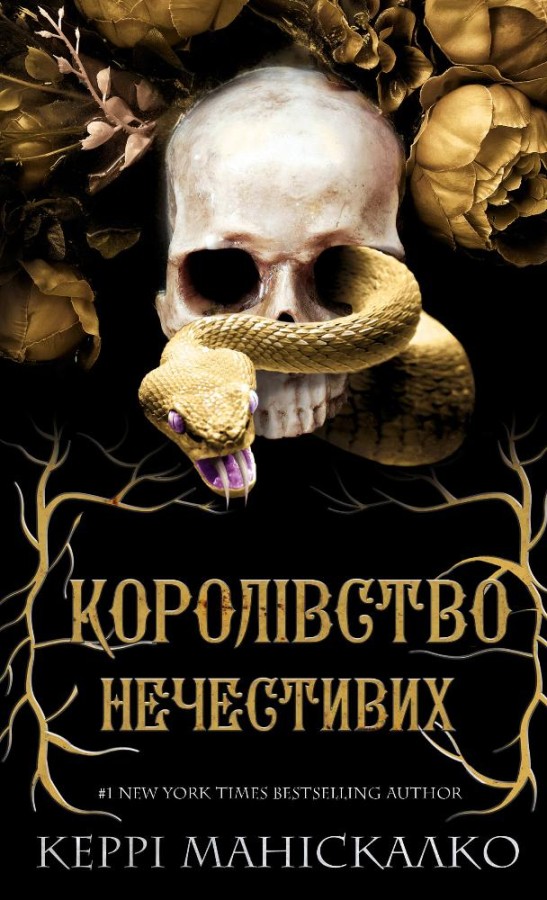 Королівство Нечестивих. Книга 1. Королівство Нечестивих