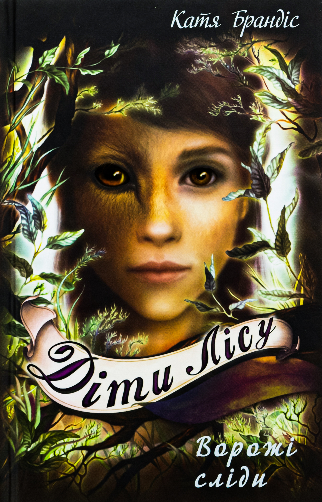 Діти лісу. Книга 5. Ворожі сліди