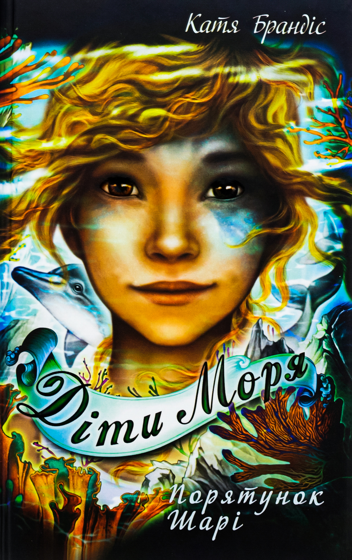 Діти моря. Книга 2. Порятунок Шарі