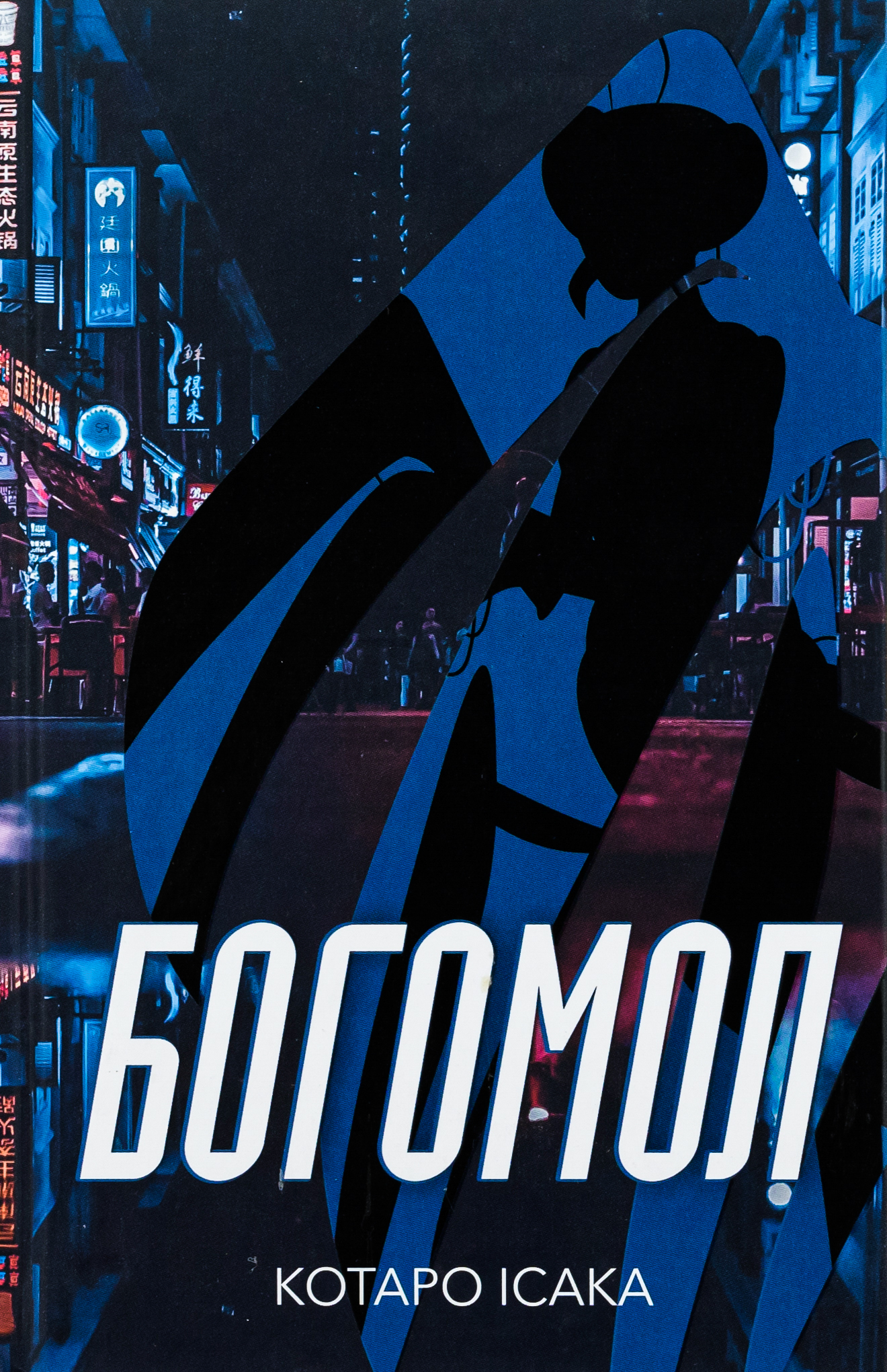 Богомол. Котаро Ісака