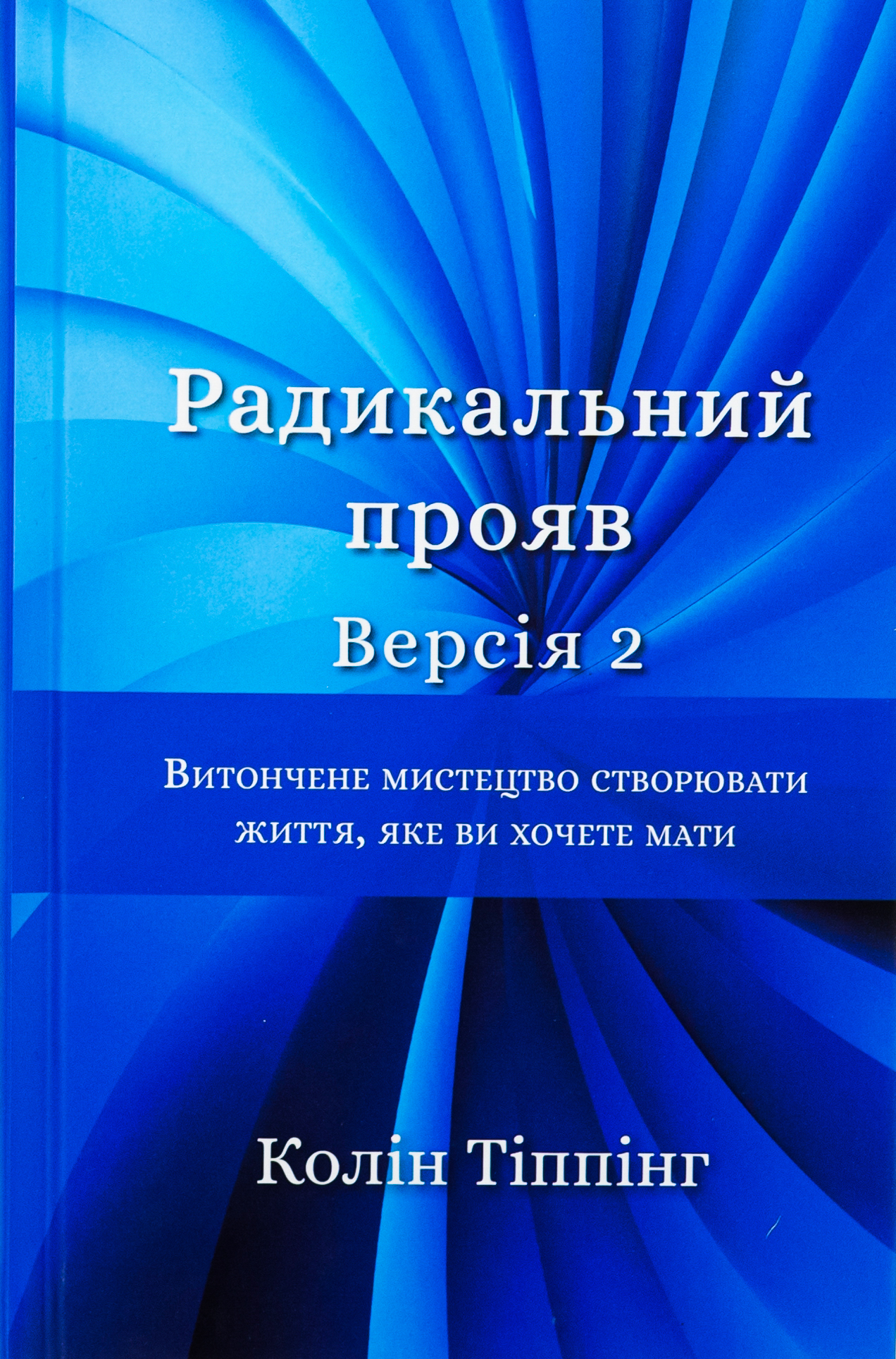 Радикальний Прояв. Версія 2. Витончене мистецтво створювати життя, яке ви хочете мати