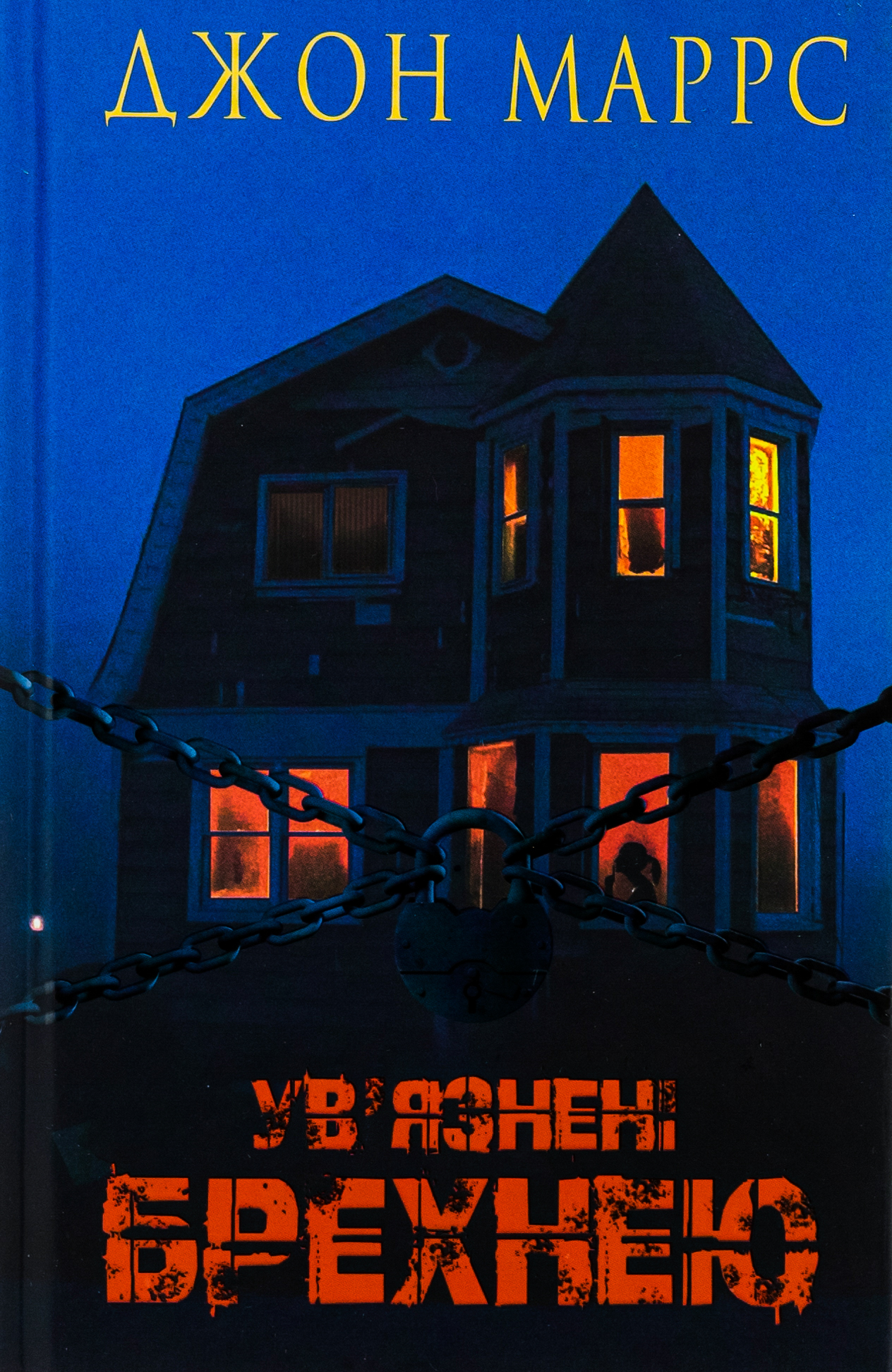 Ув’язнені брехнею