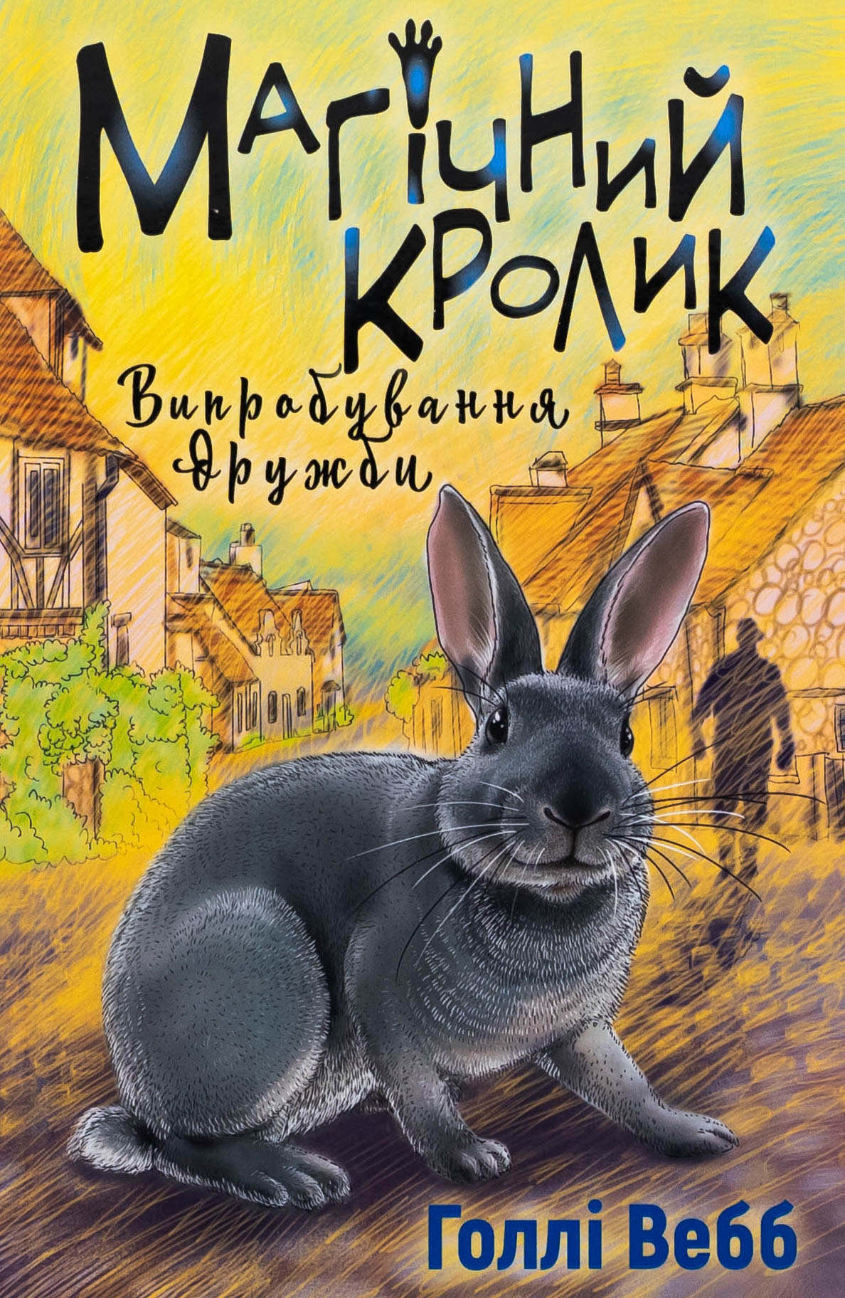 Магічний кролик. Книга 4. Випробування дружби
