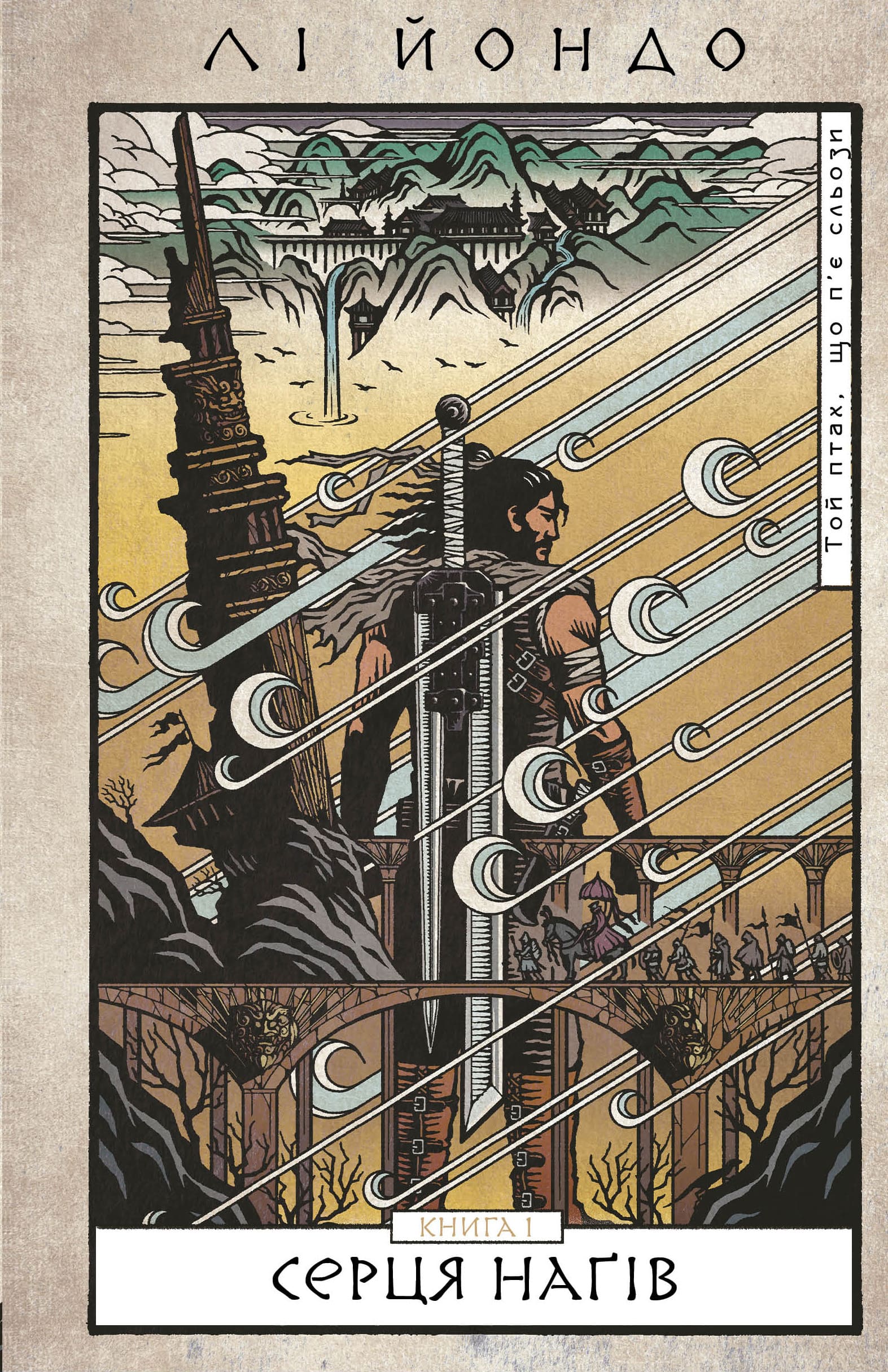 Той птах, що п’є сльози. Книга 1: Серця наґів