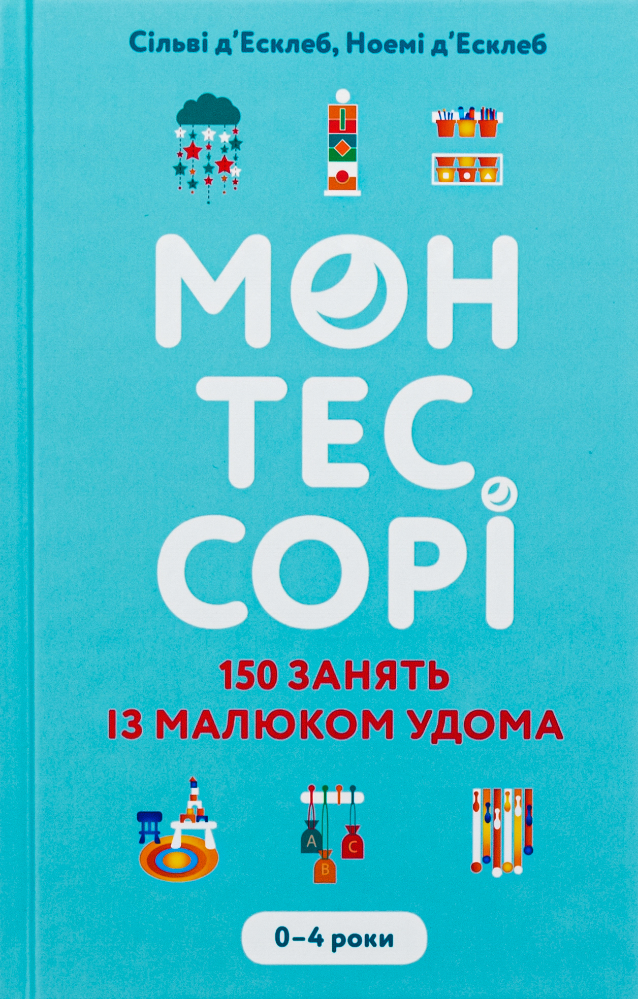Монтессорі. 150 занять із малюком удома. 0-4 роки