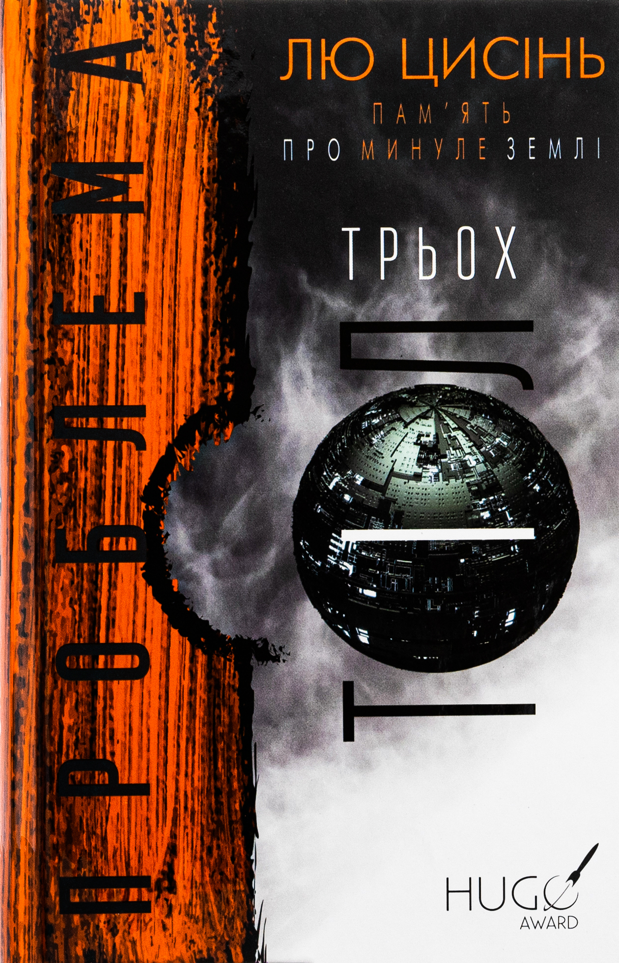 Проблема трьох тіл. Пам’ять про минуле Землі. Книга 1