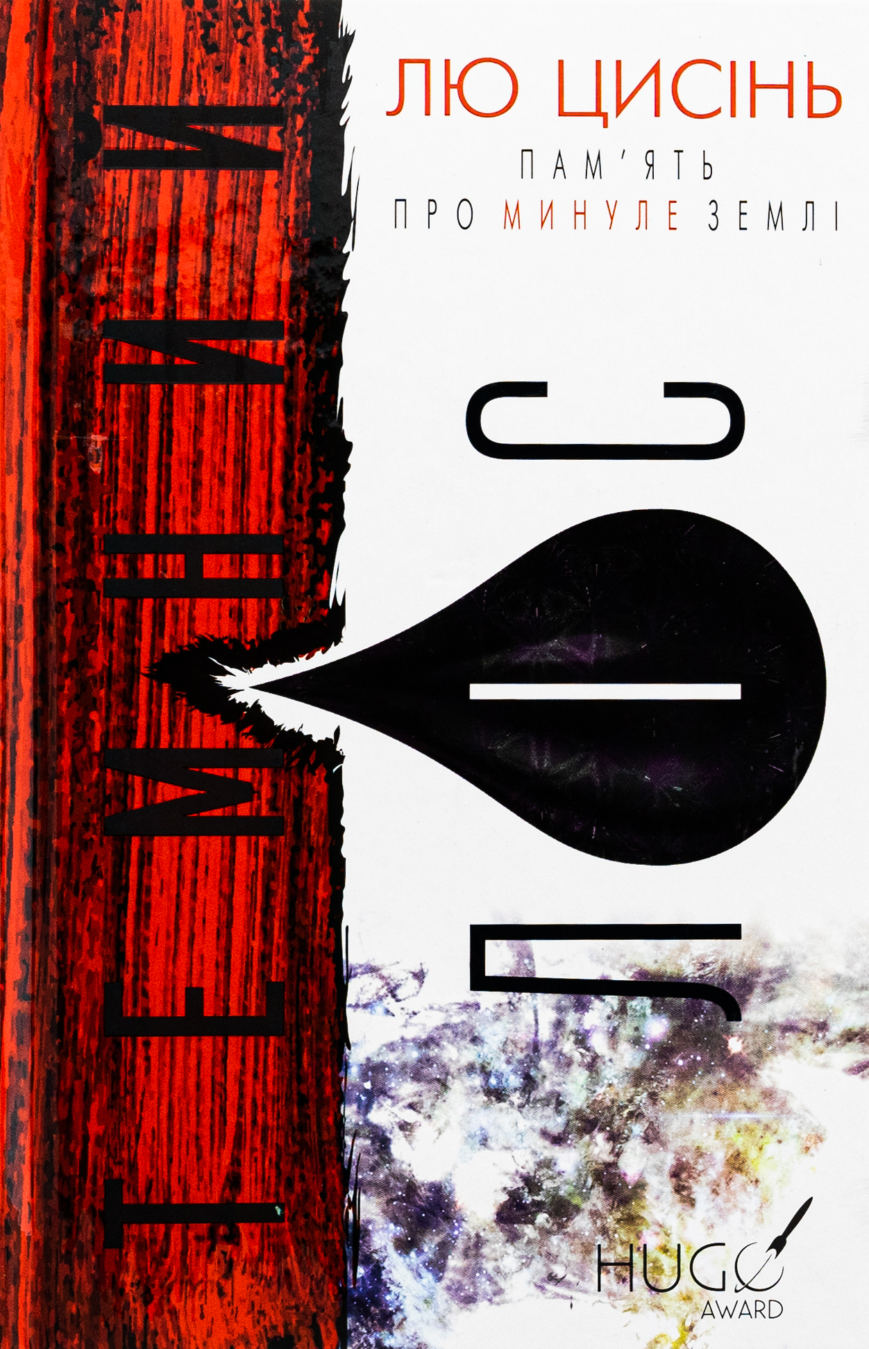 Темний ліс. Пам’ять про минуле Землі. Книга 2