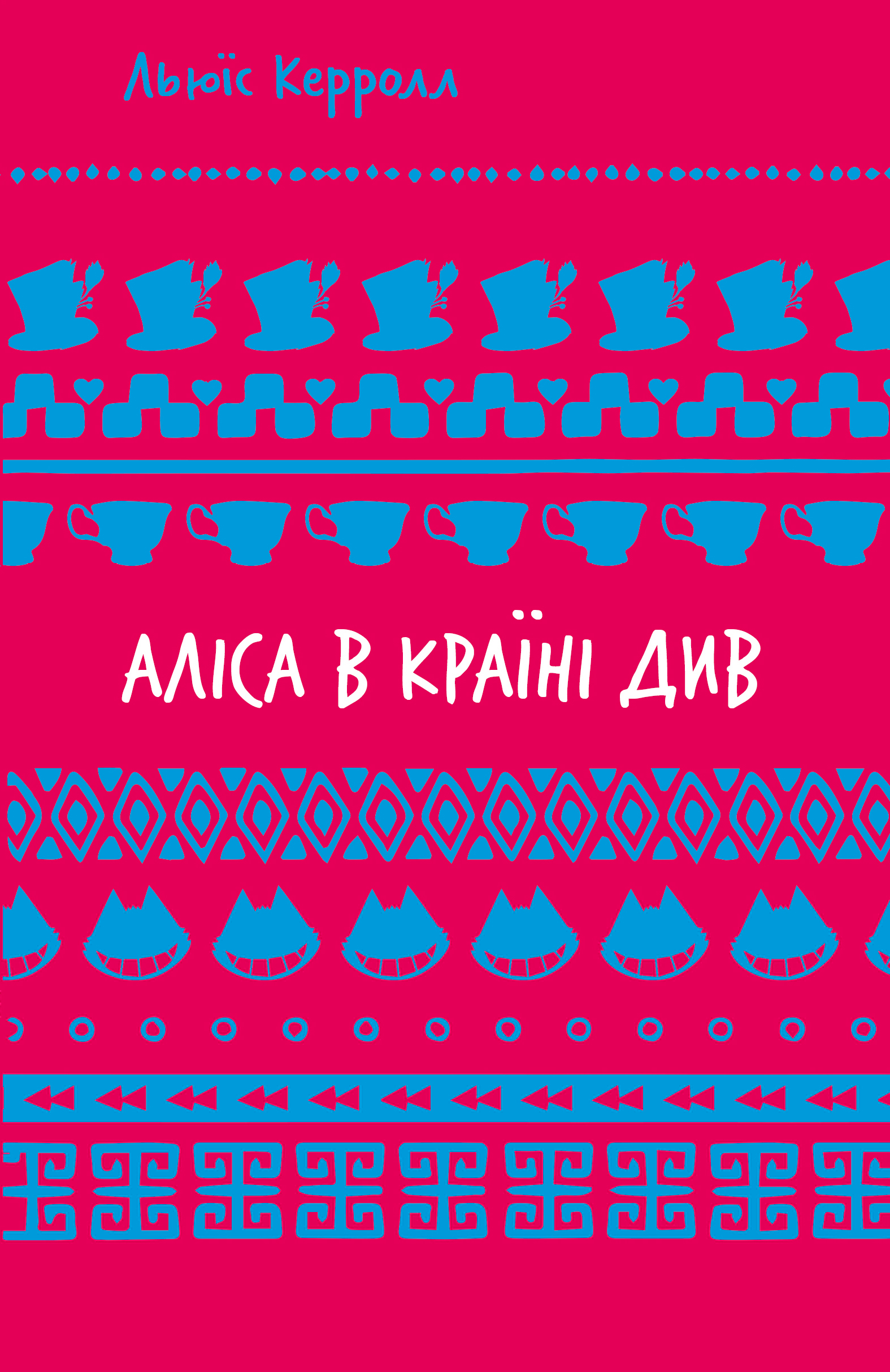 Аліса в Країні Див (Шкільна бібліотека Book Chef)