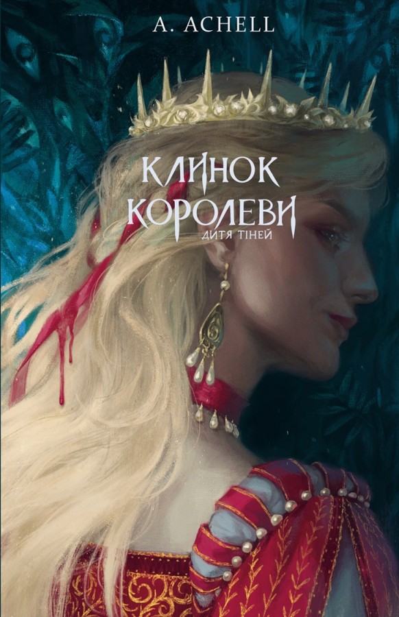 Клинок королеви. Книга 2. Дитя тіней