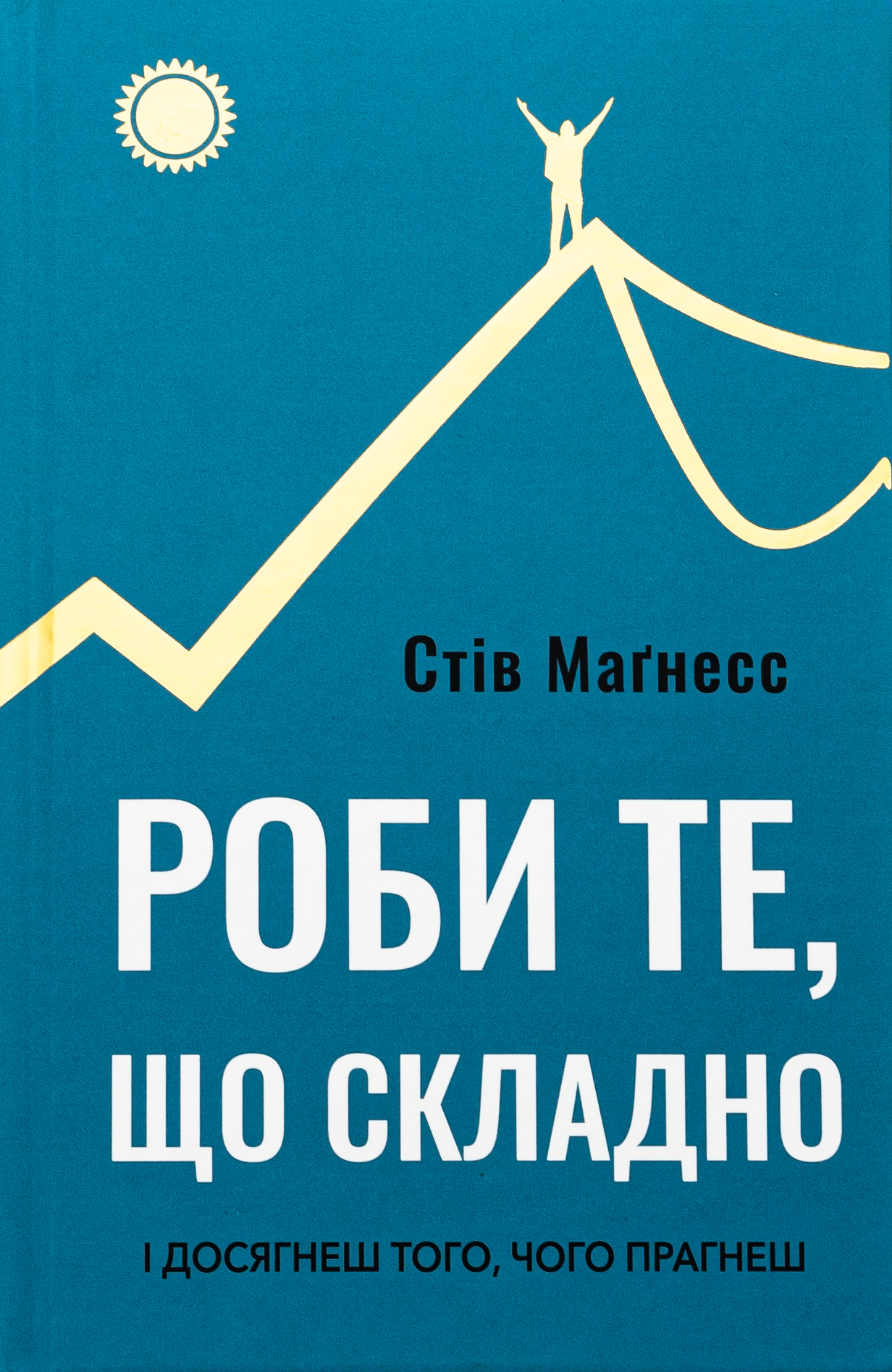 Роби те, що складно. І досягнеш того, чого прагнеш