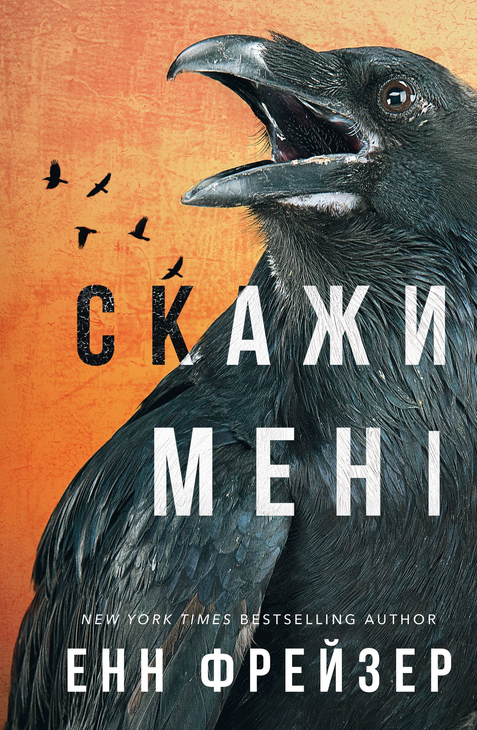 Внутрішня імперія. Книга 2: Скажи мені