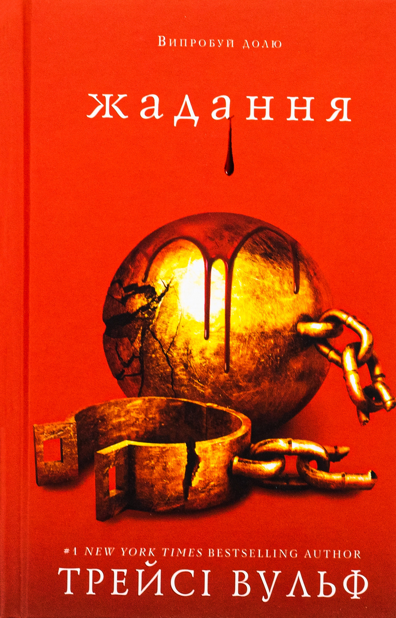 Жага. Книга 3: Жадання