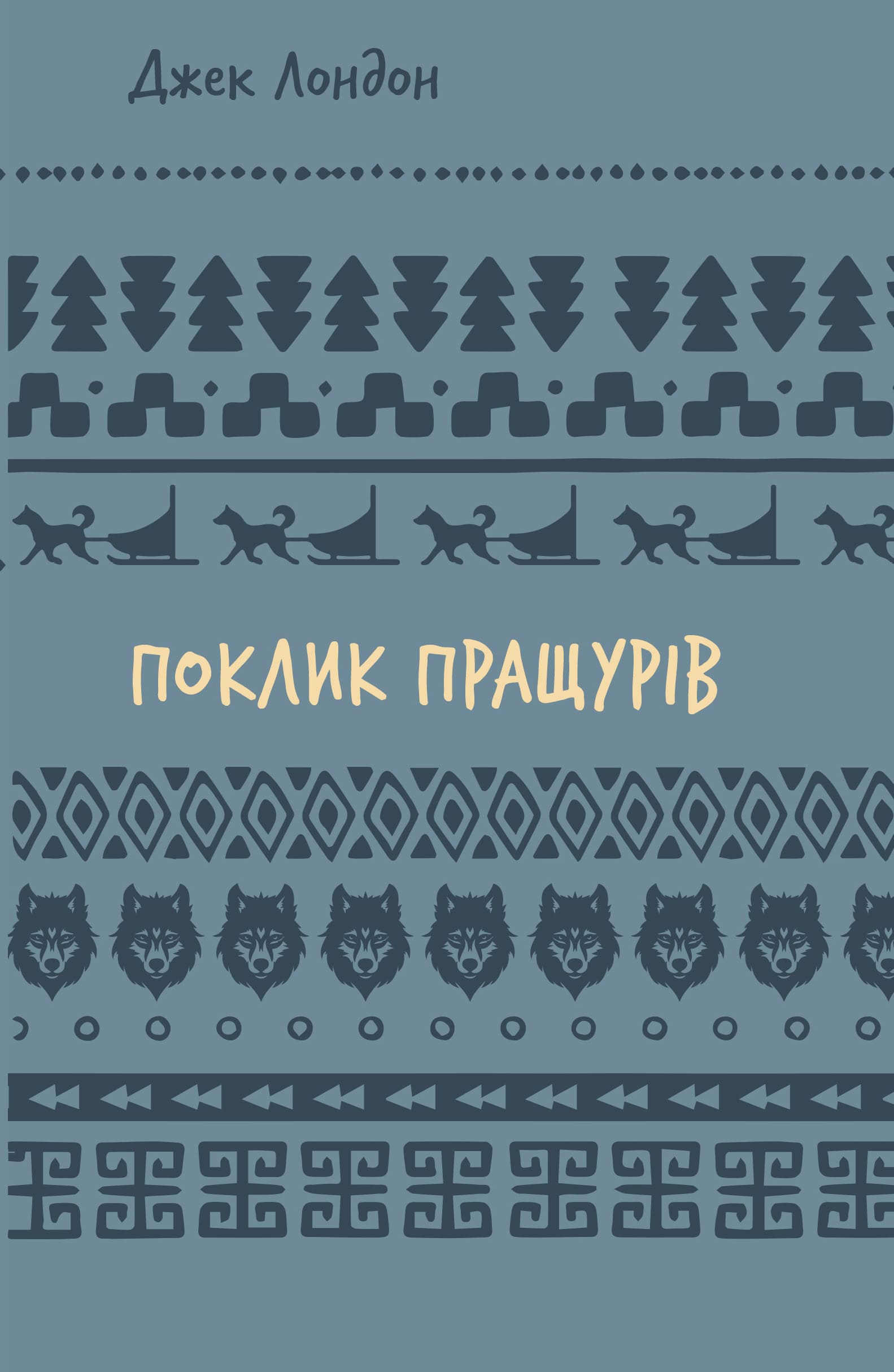 Поклик пращурів (Шкільна бібліотека Book Chef)