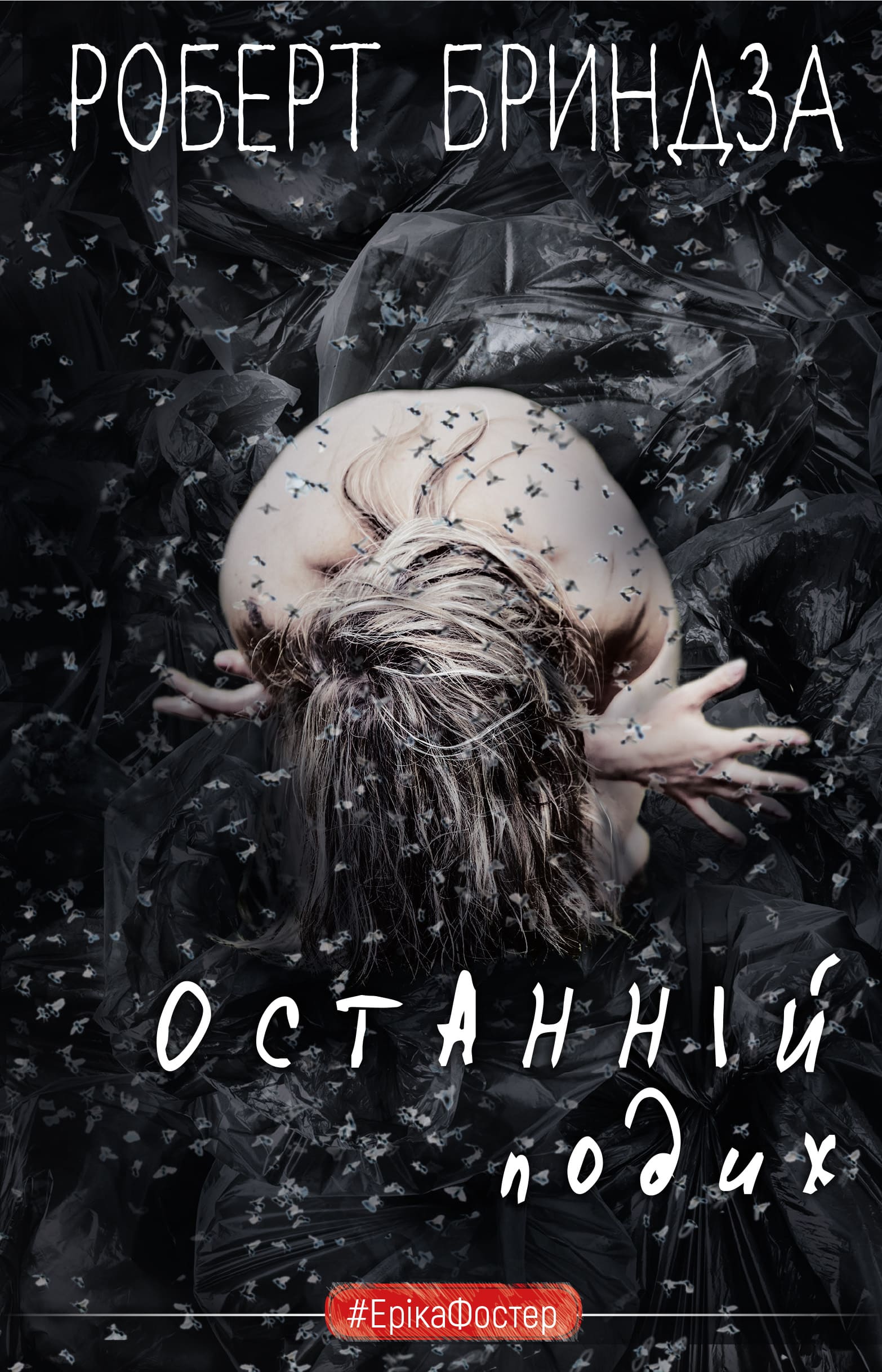 Останній подих. Книга 4 (#ЕрікаФостер)