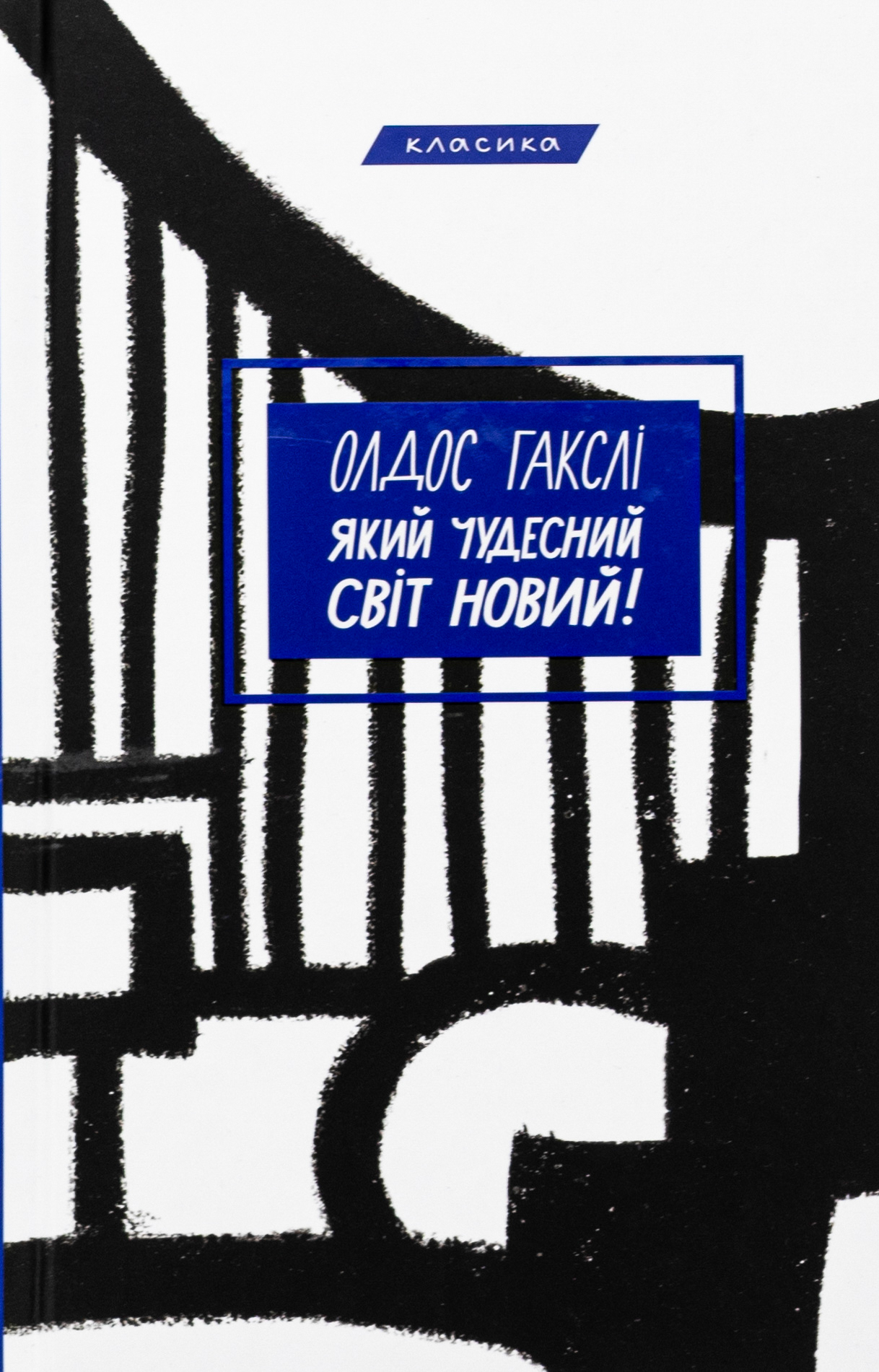 Який чудесний світ новий!