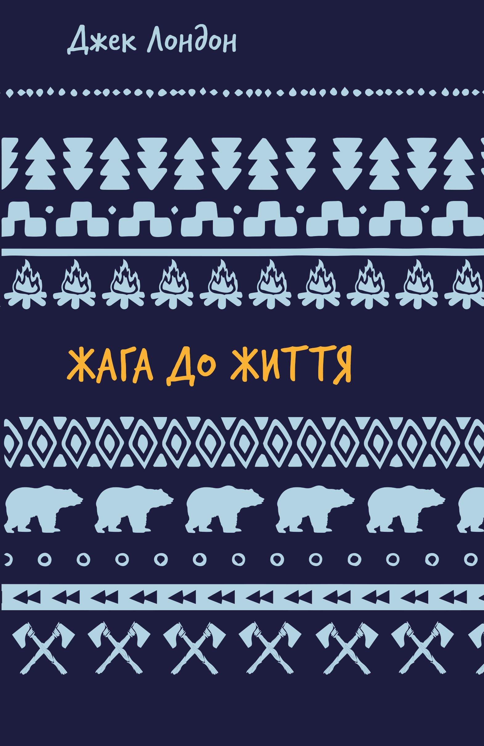 Жага до життя (Шкільна бібліотека Book Chef)