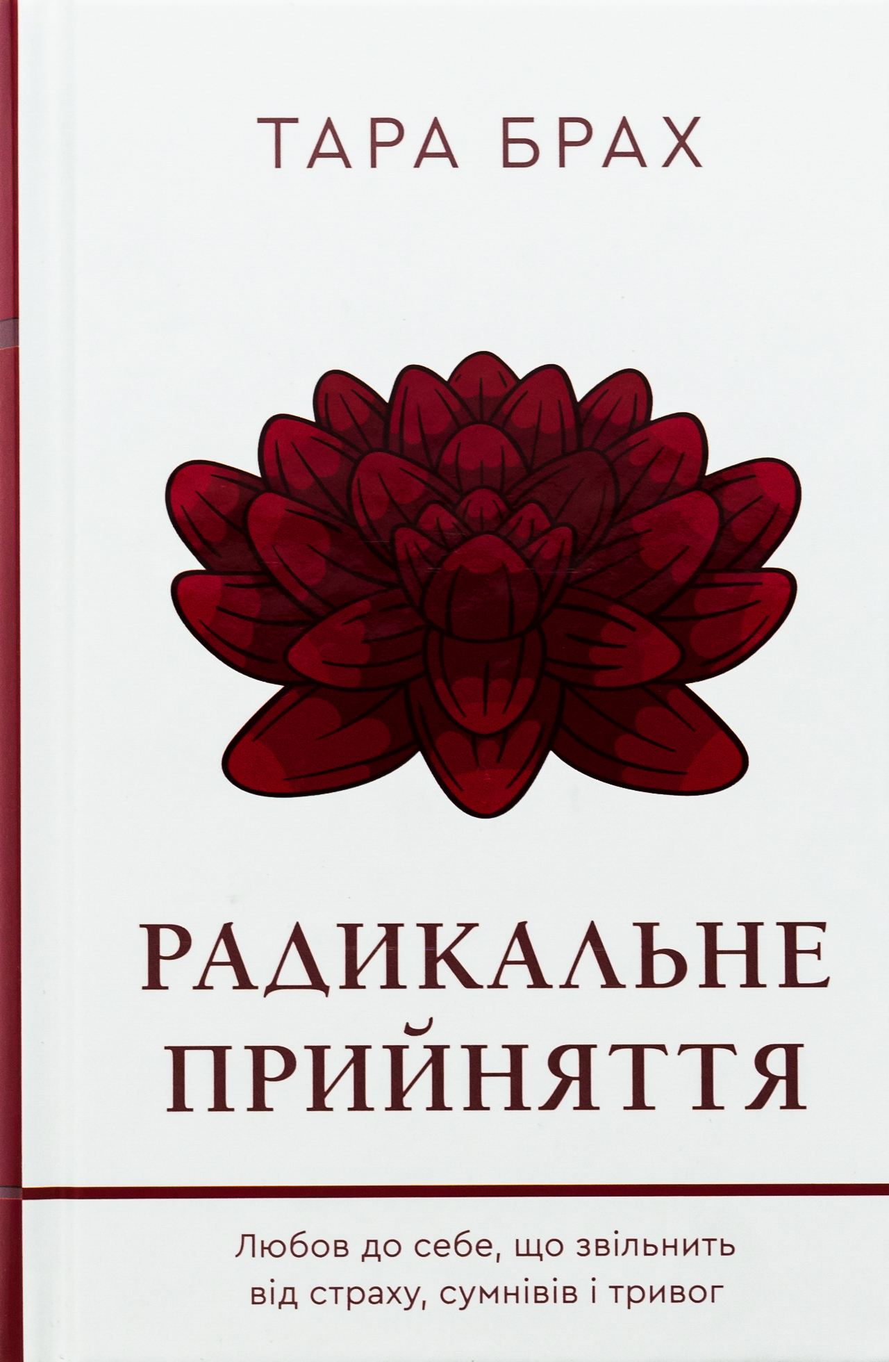 Радикальне прийняття. Любов до себе, що звільнить від страху, сумнівів і тривог