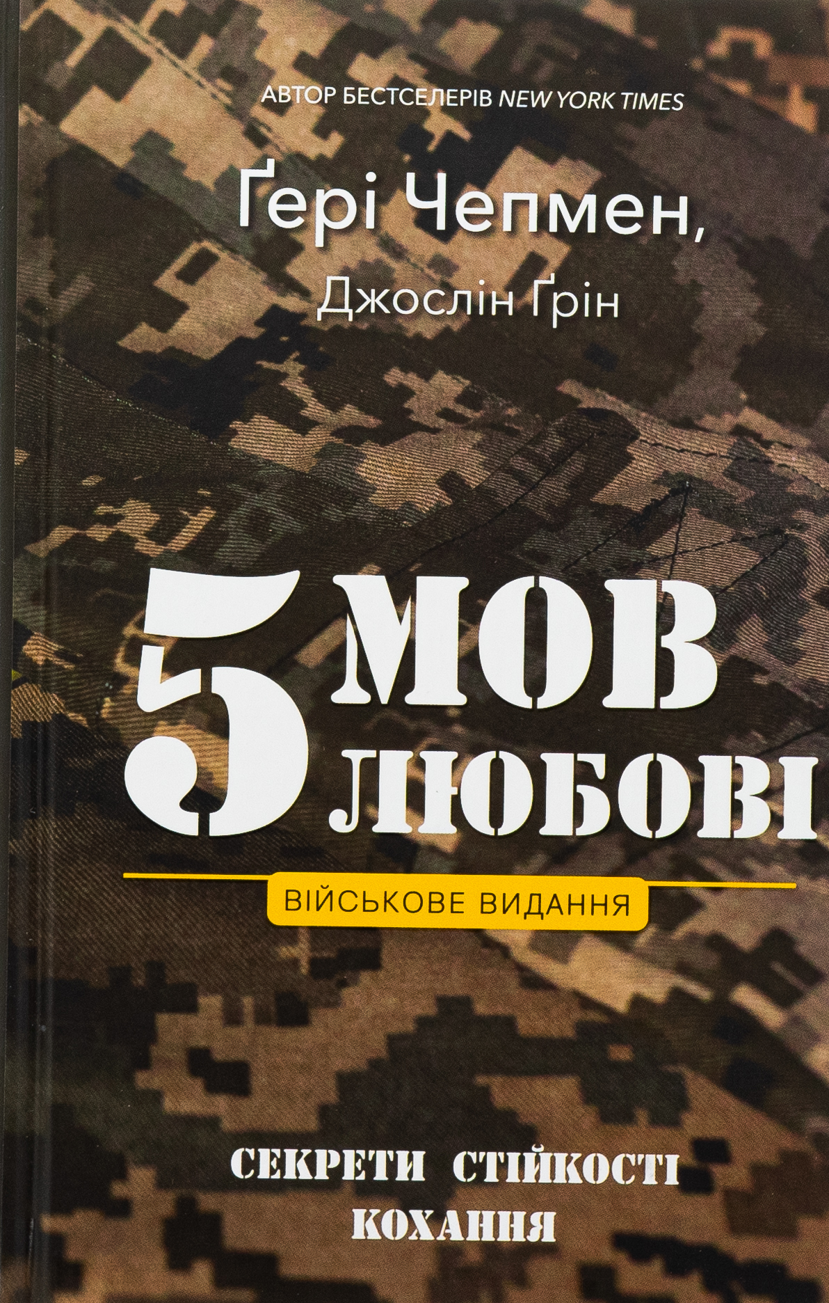 5 мов любові. Військове видання. Секрети стійкості кохання