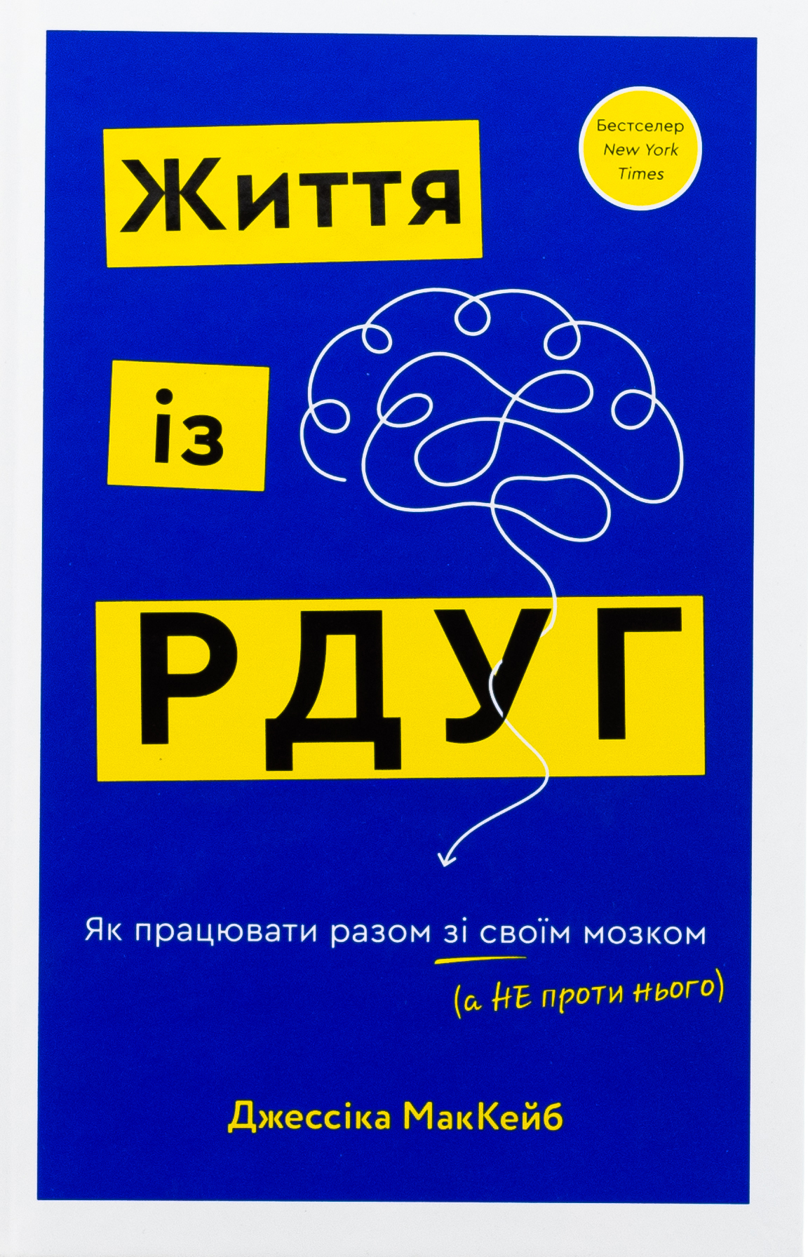 Життя із РДУГ. Як працювати разом зі своїм мозком (а не проти нього)