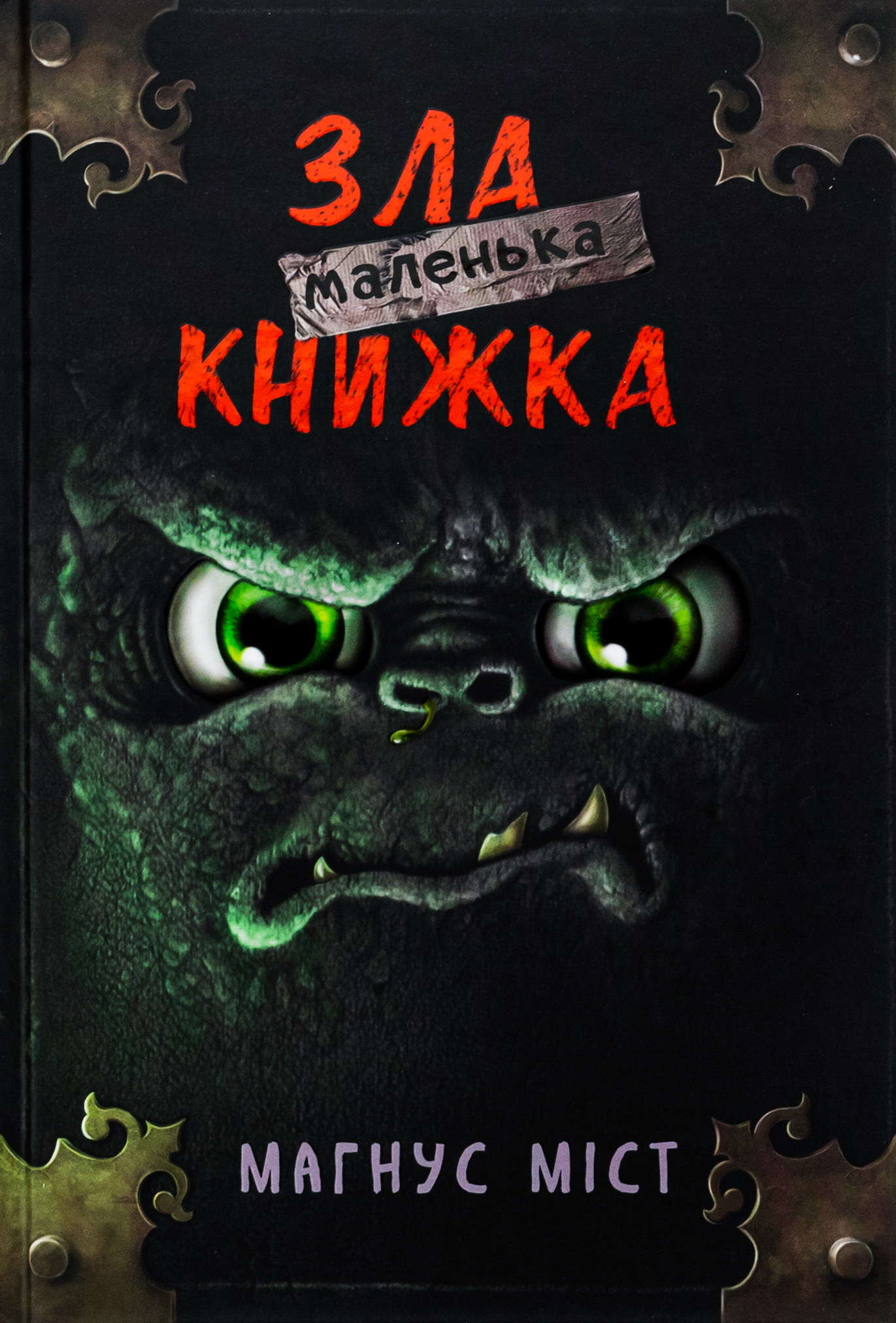 Маленька зла книжка. Том 1