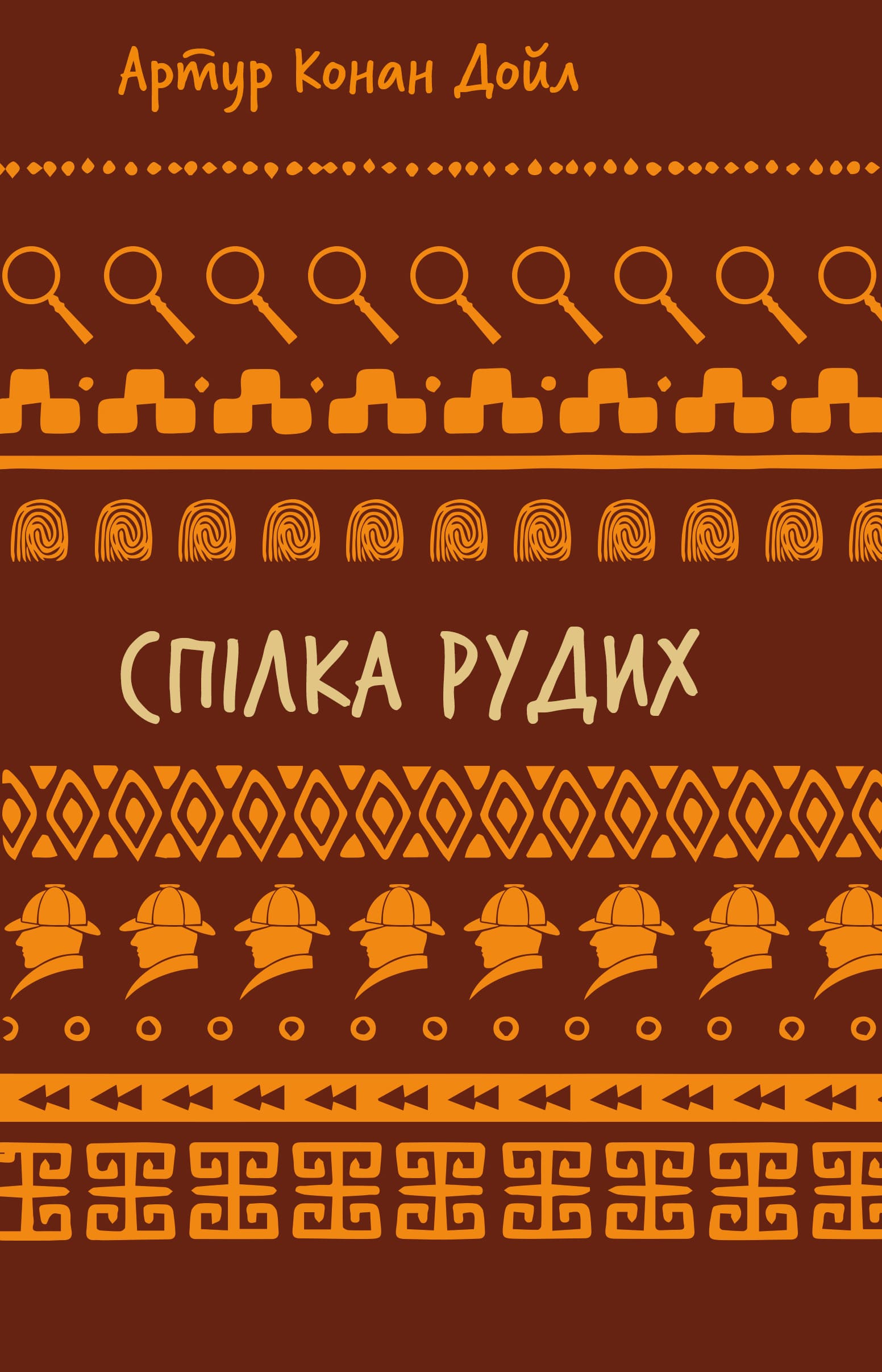 Спілка рудих. Пістрява стрічка (Шкільна бібліотека Book Chef)