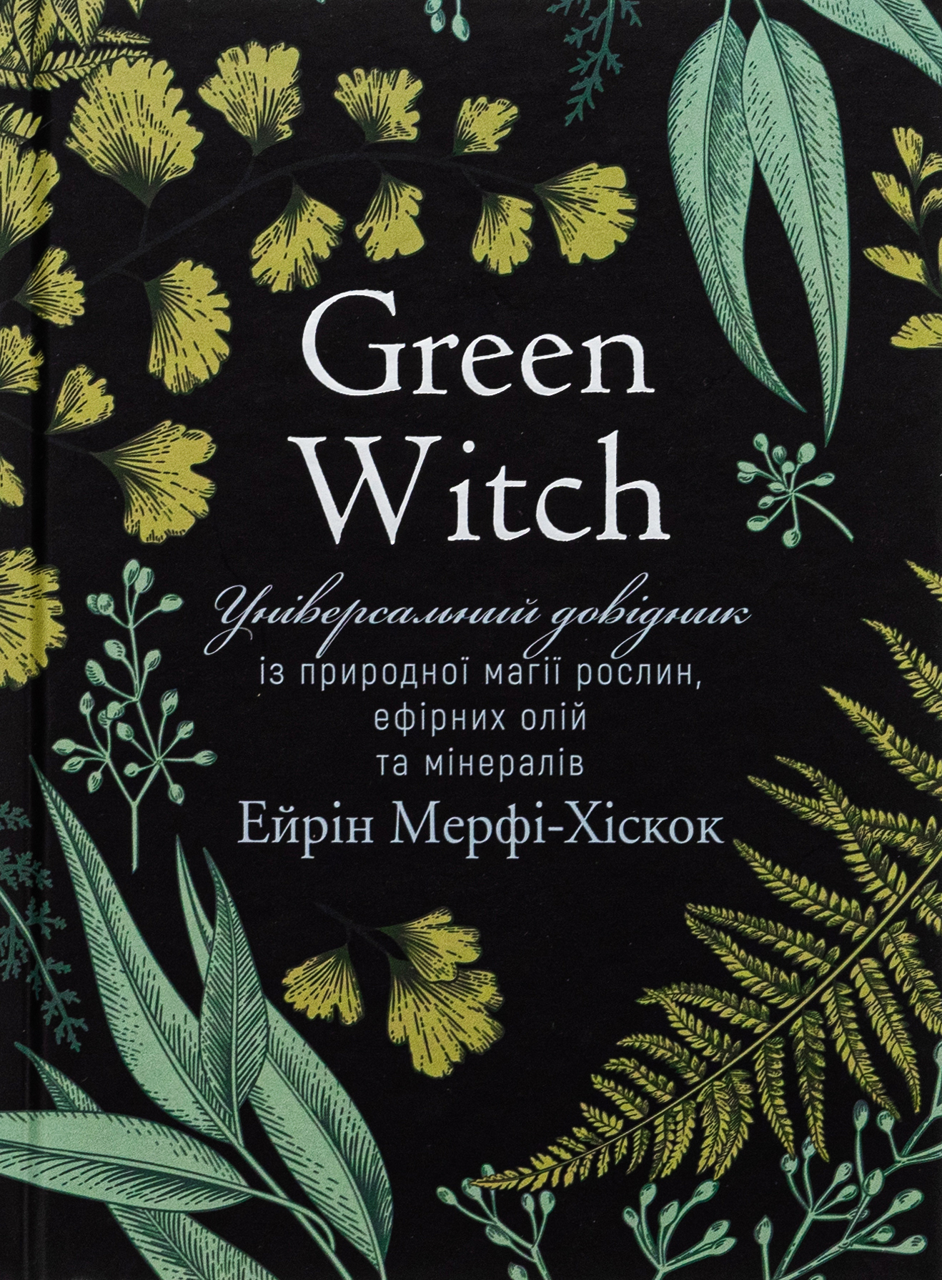 Green Witch. Універсальний довідник із природної магії рослин, ефірних олій та мінералів
