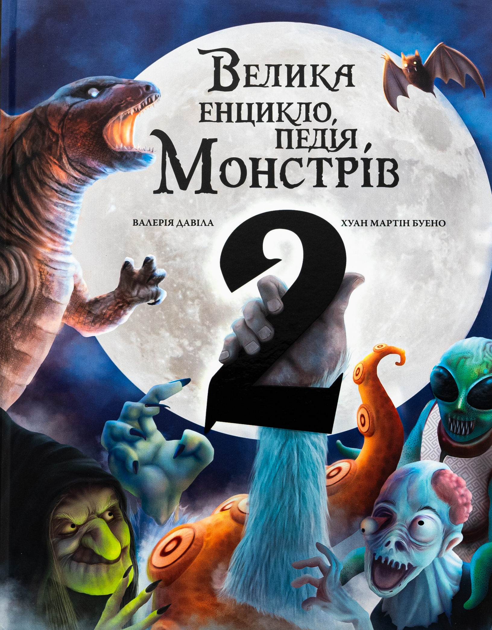 Велика енциклопедія монстрів 2