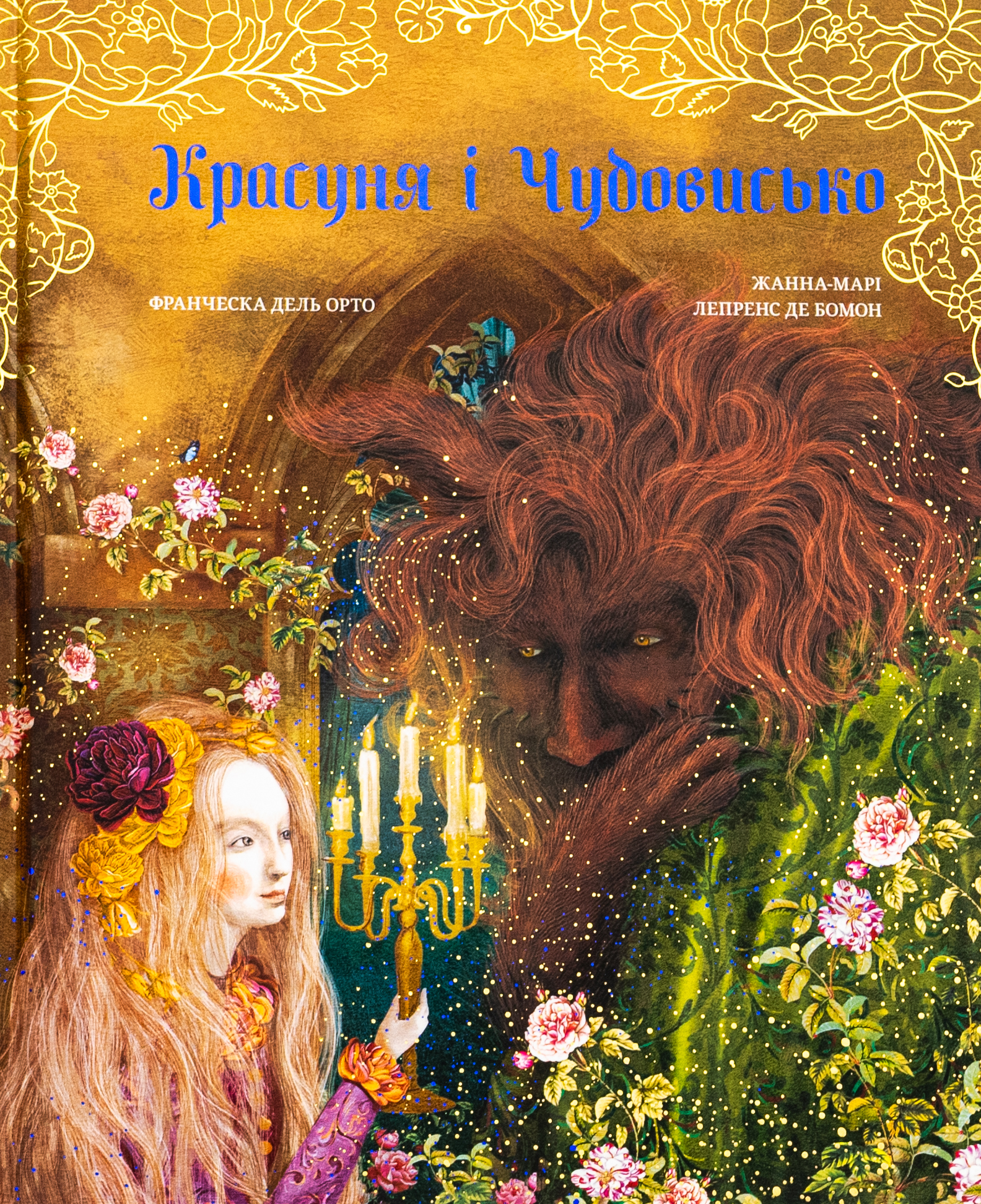 Красуня і Чудовисько