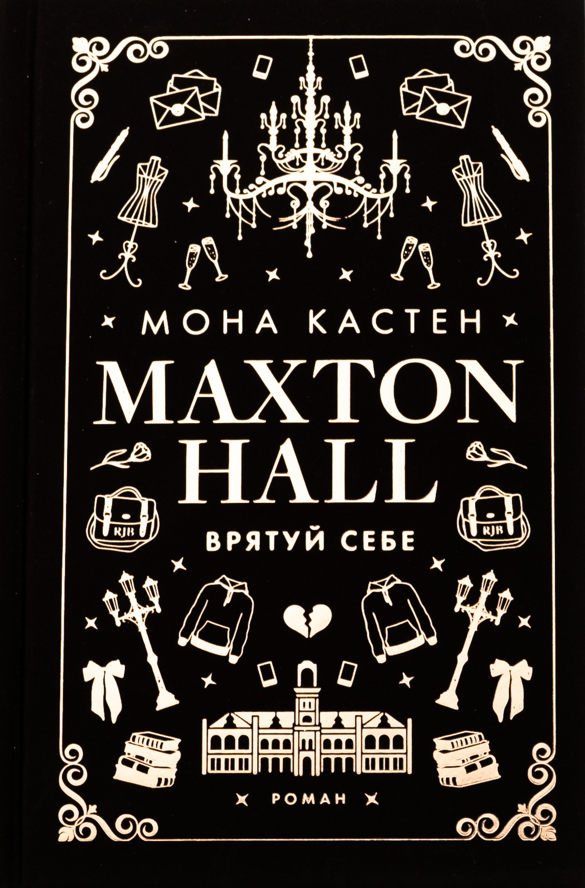 Макстон-хол. Книга ІІ. Врятуй себе