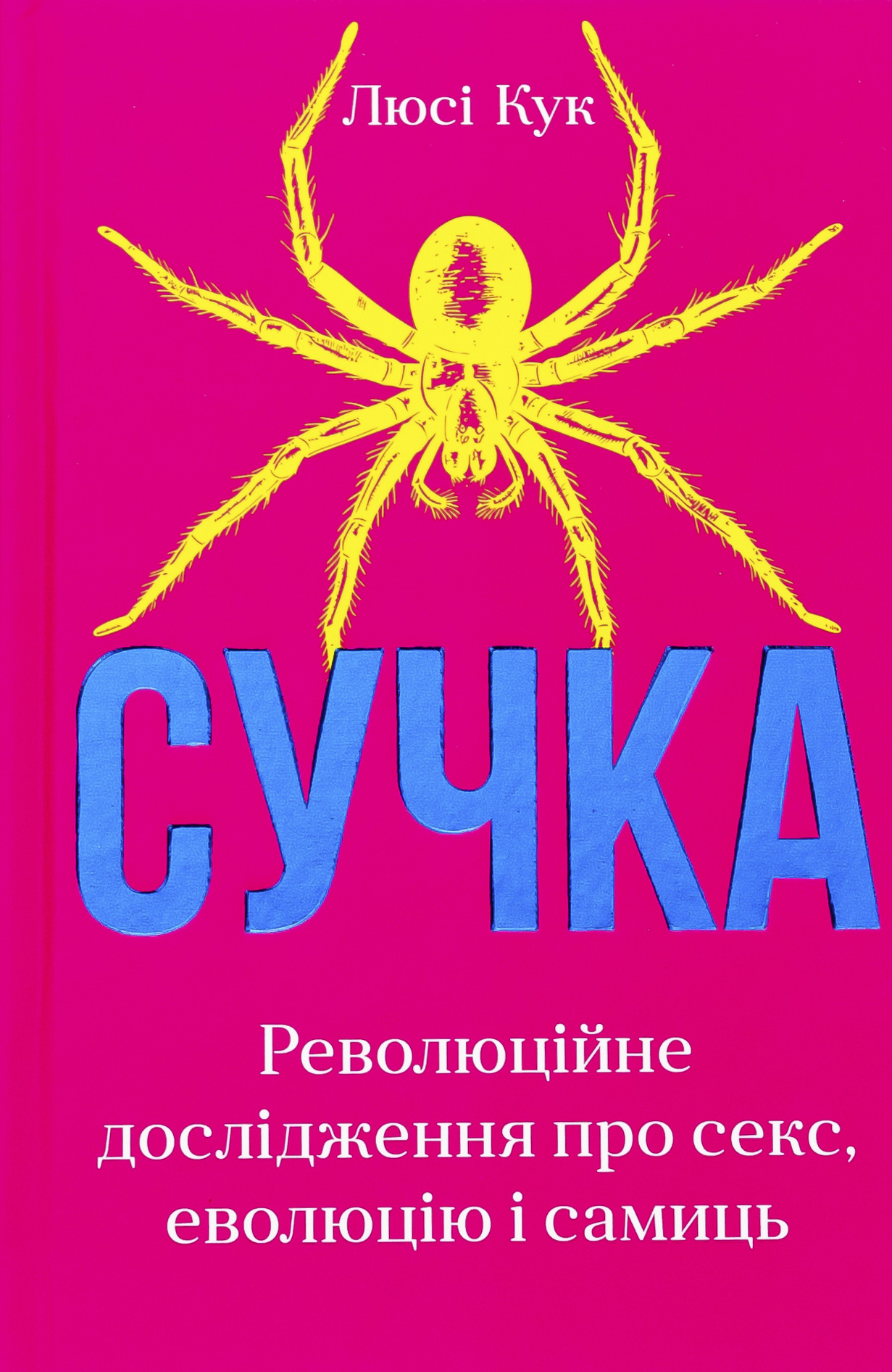 Сучка. Революційне дослідження про секс, еволюцію і самиць