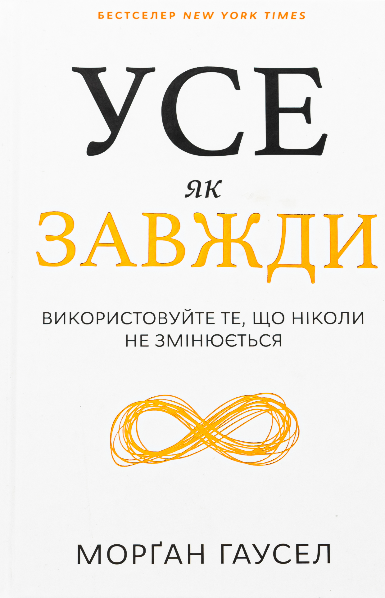 Усе як завжди. Використовуйте те, що ніколи не змінюється 