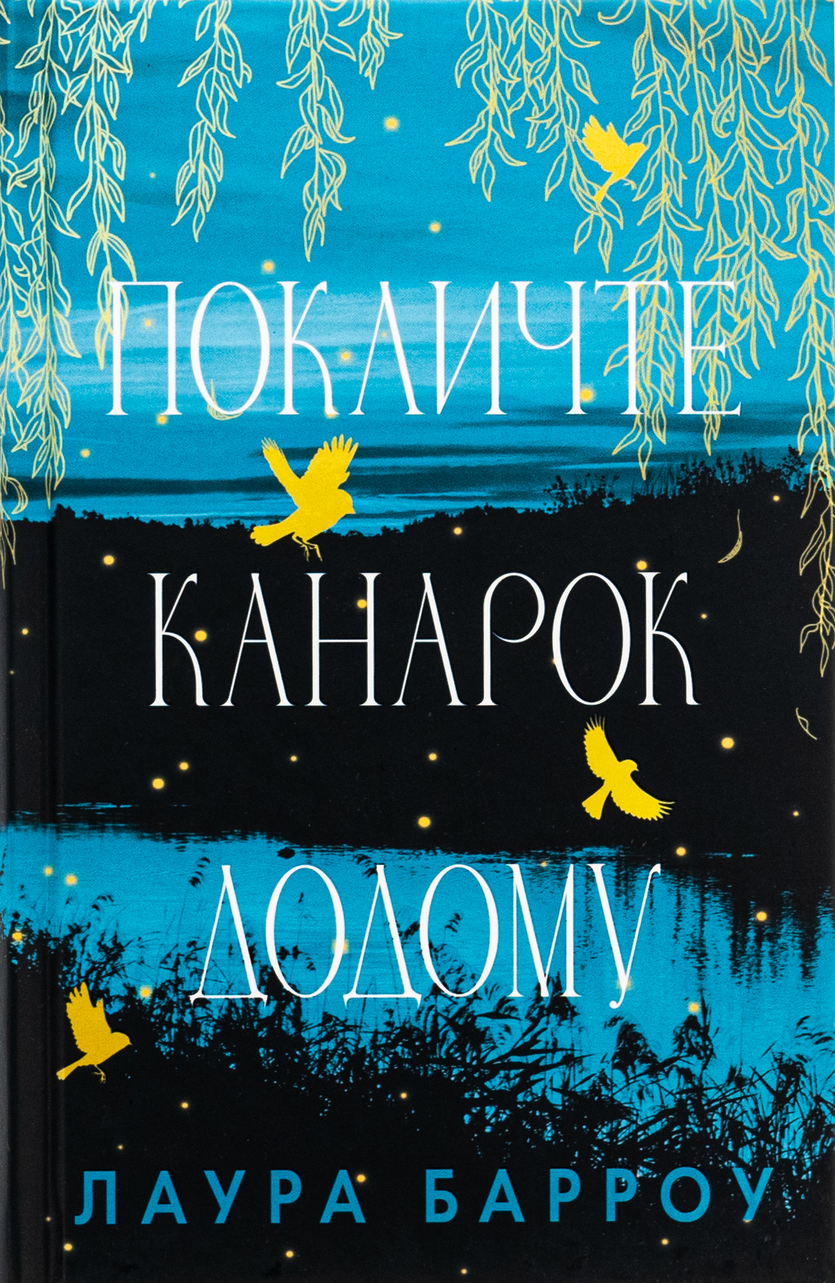 Покличте канарок додому
