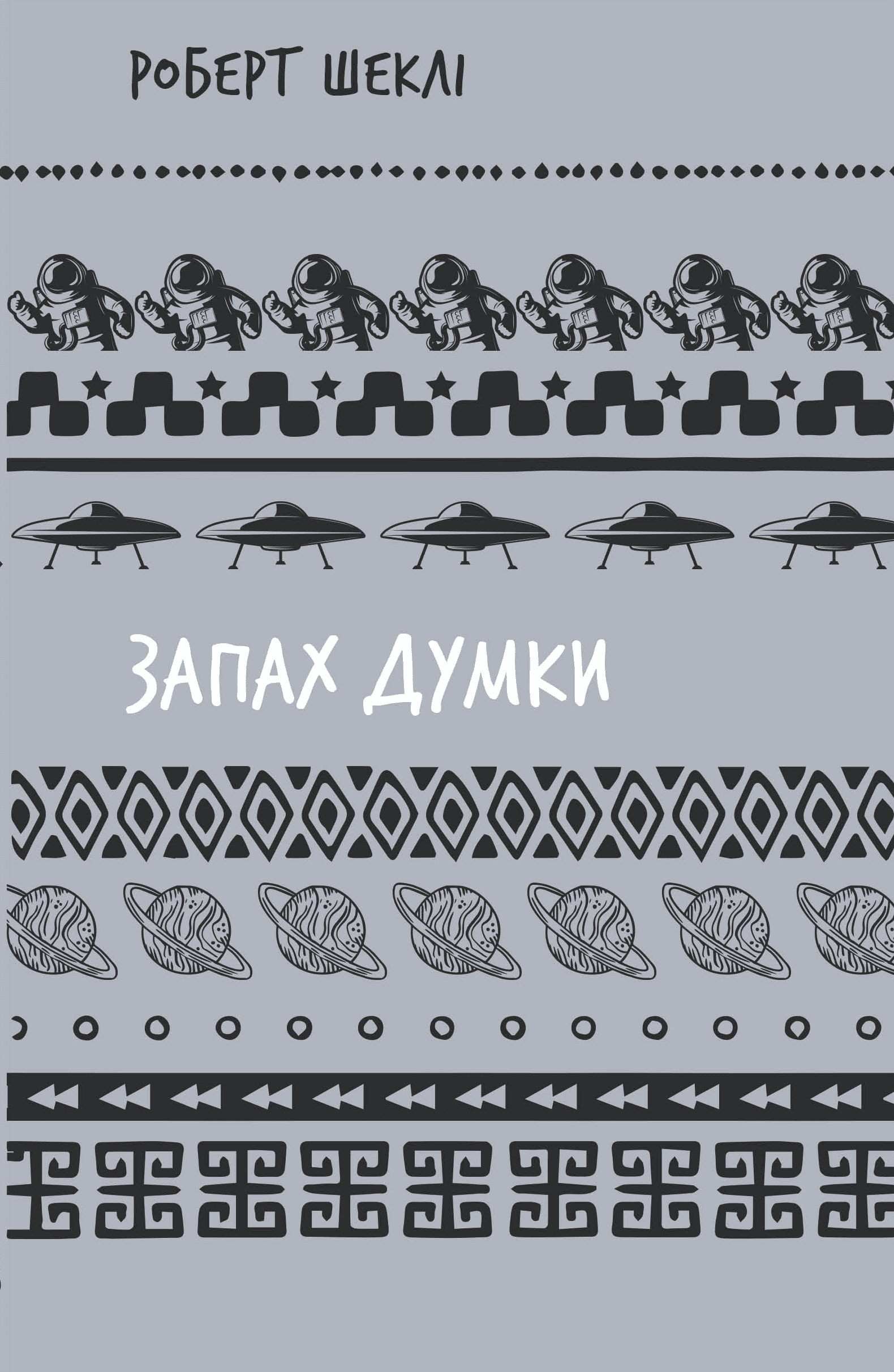 Запах думки: вибрані оповідання (Шкільна бібліотека Book Chef)