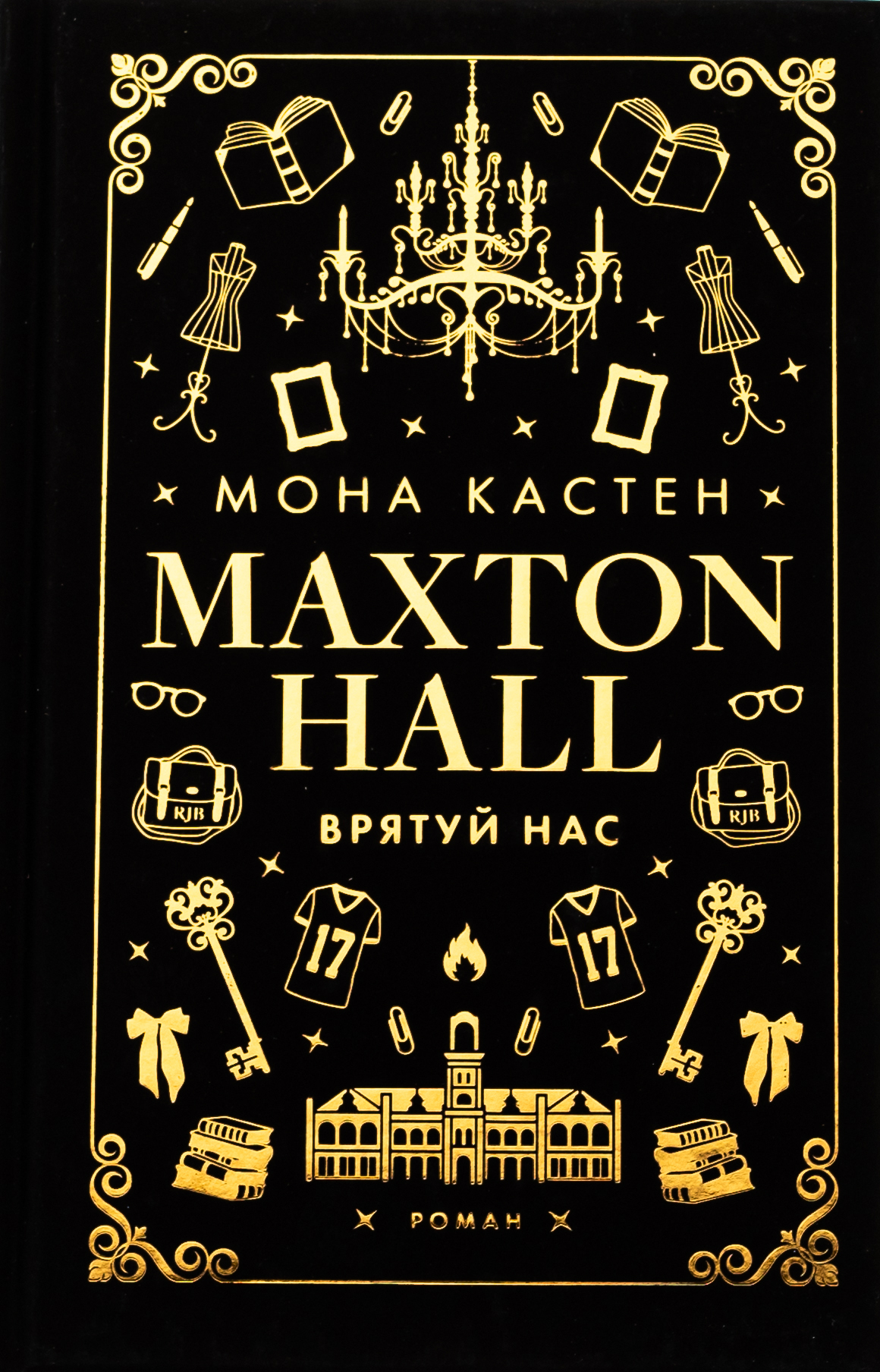 Макстон-хол. Книга ІІІ. Врятуй нас