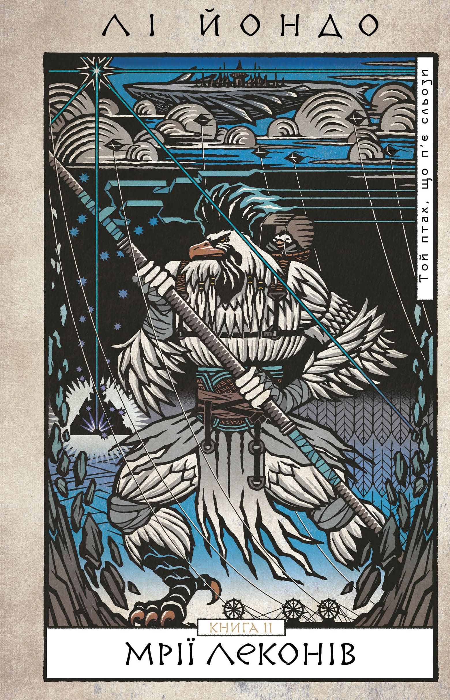 Той птах, що п’є сльози. Книга 2. Мрії леконів