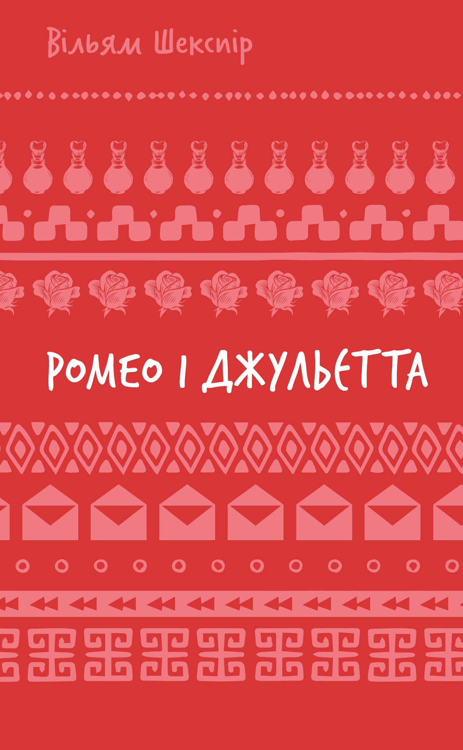 Ромео і Джульєтта (Шкільна бібліотека Book Chef)