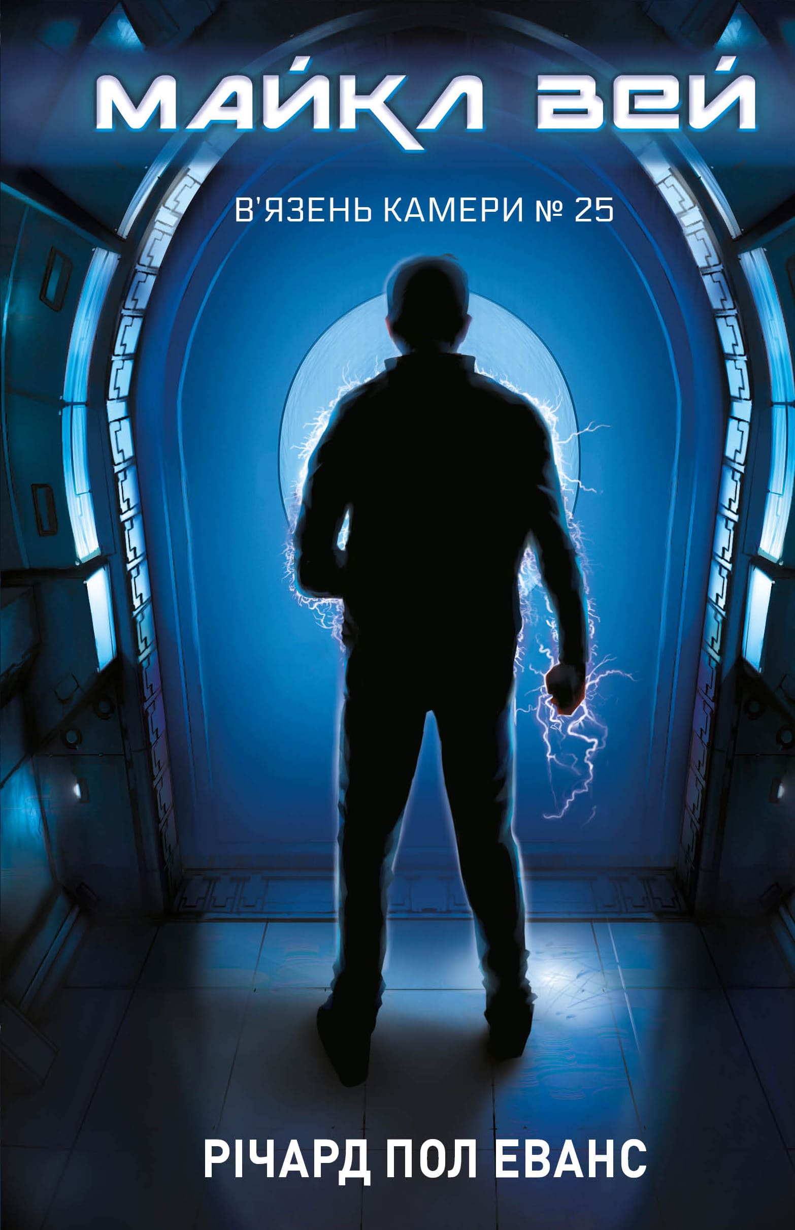 Майкл Вей. Книга 1: В'язень Камери №25