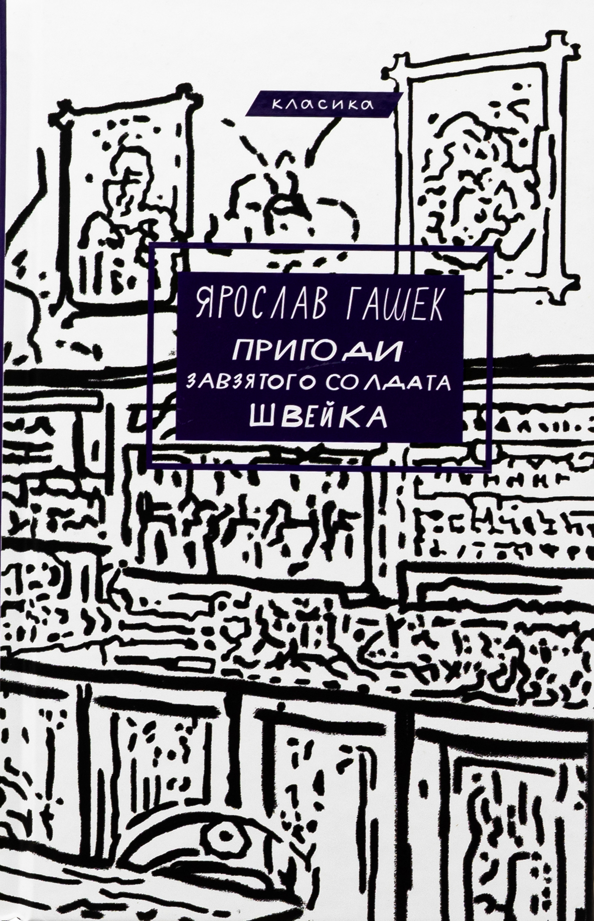 Пригоди завзятого солдата Швейка (Класика)