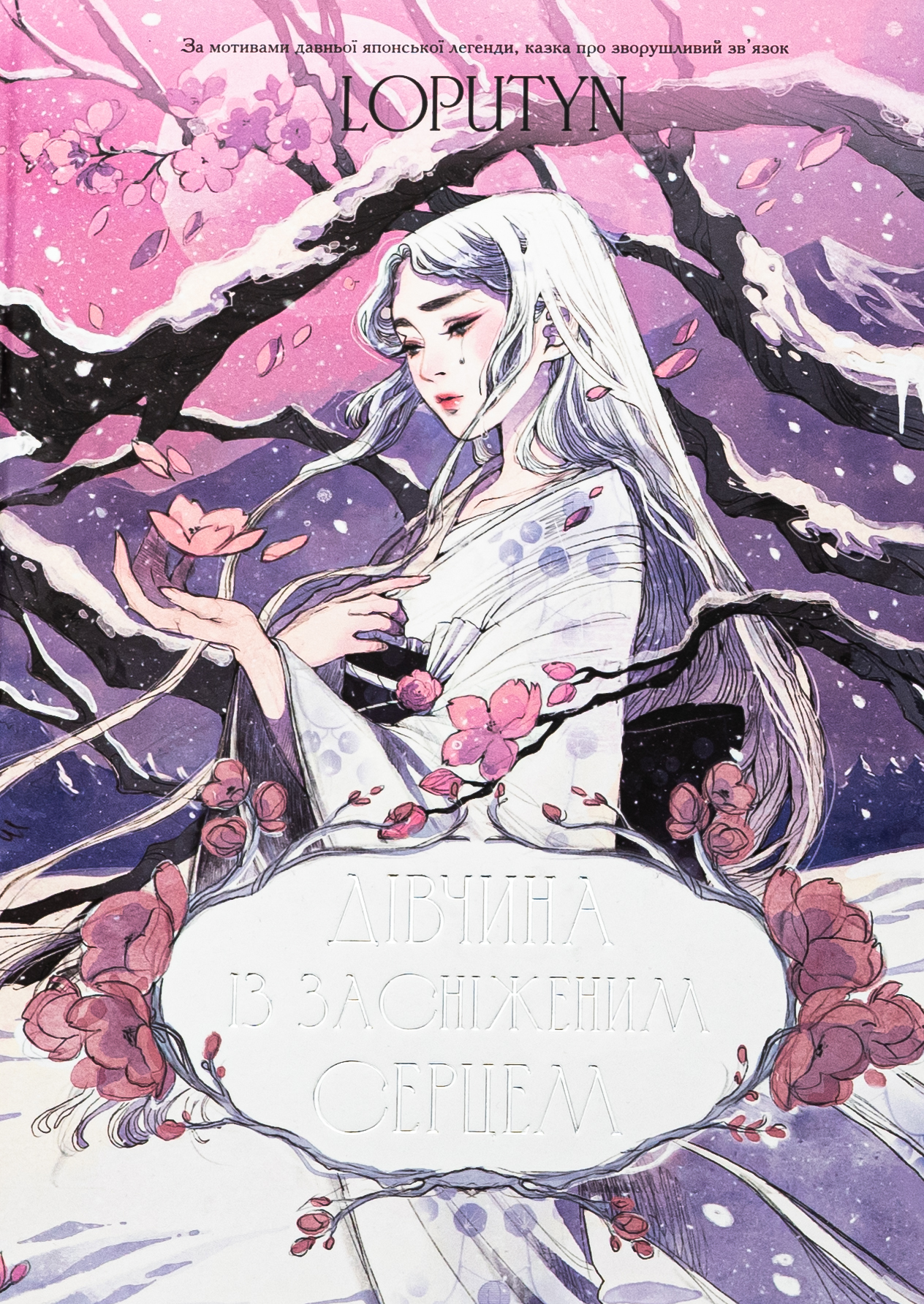 Дівчина із засніженим серцем