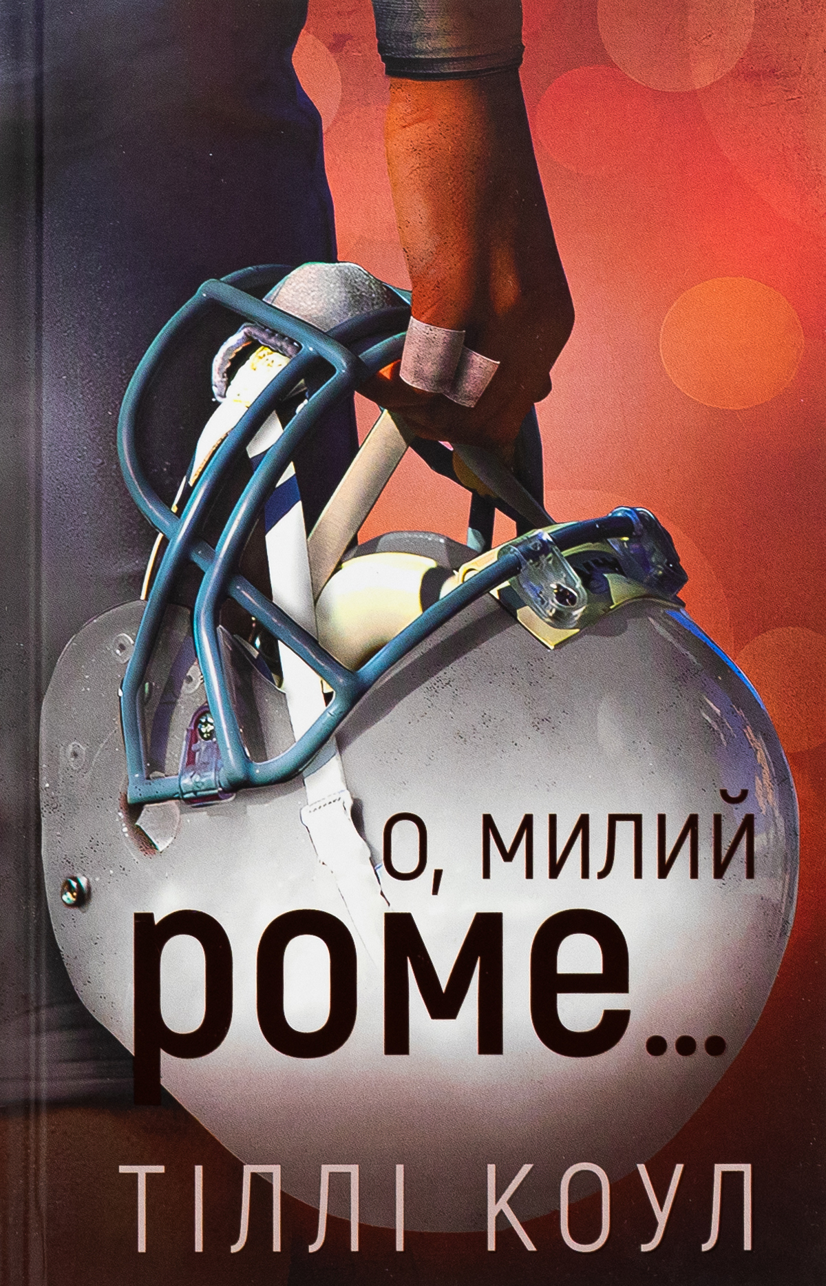 Милий дім. Книга 1.5. О, милий Роме…