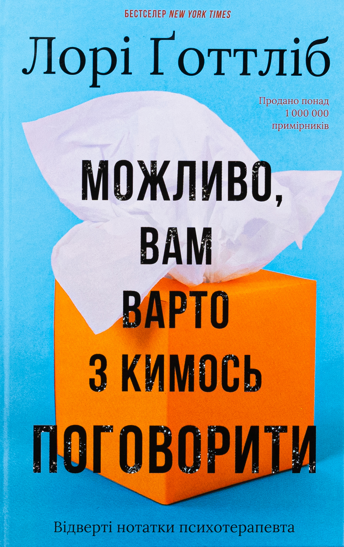 Можливо, вам варто з кимось поговорити. Відверті нотатки психотерапевта