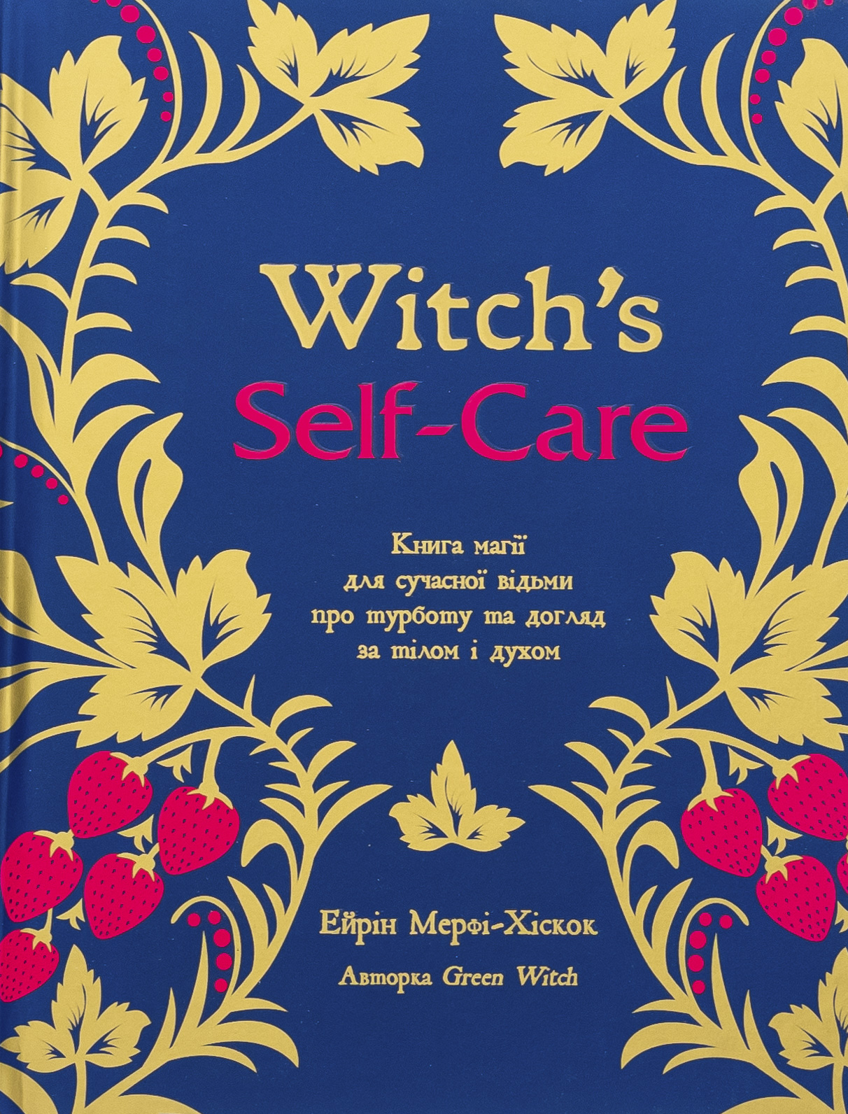 Witch's Self-Care. Книга магії для сучасної відьми про турботу та догляд за тілом і духом