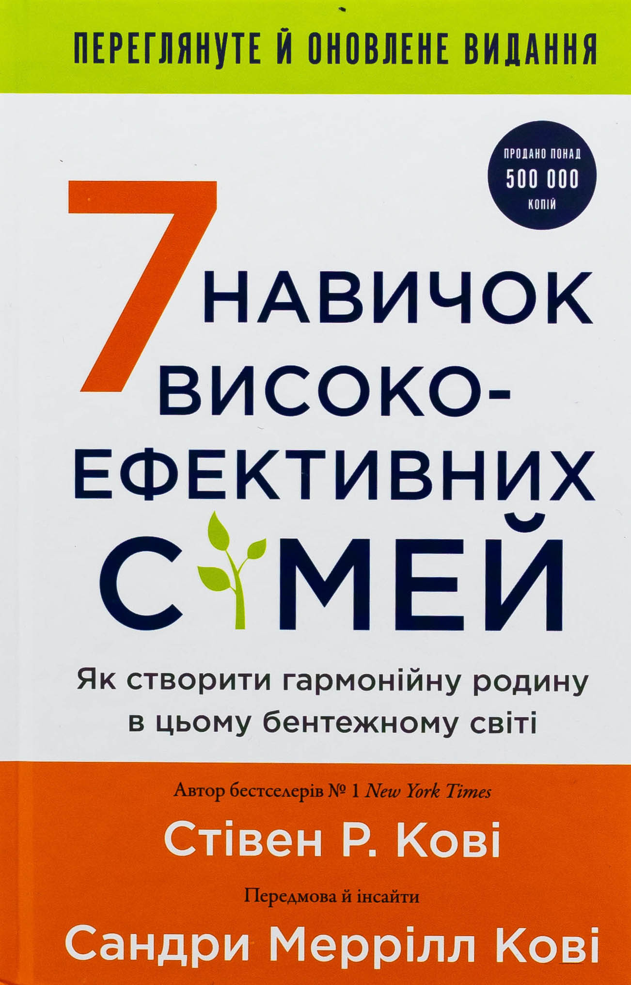7 навичок високоефективних сімей. Як створити гармонійну родину у цьому бентежному світі