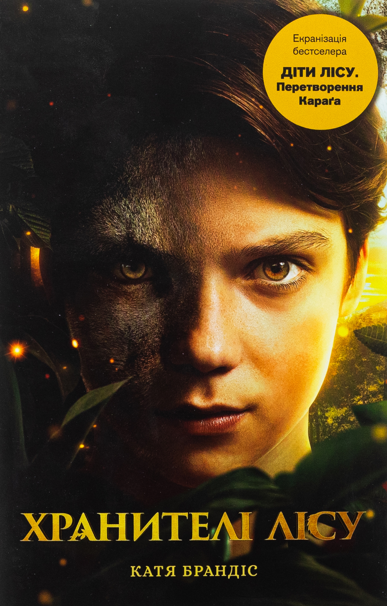 Діти лісу. Книга 1. Перетворення Караґа