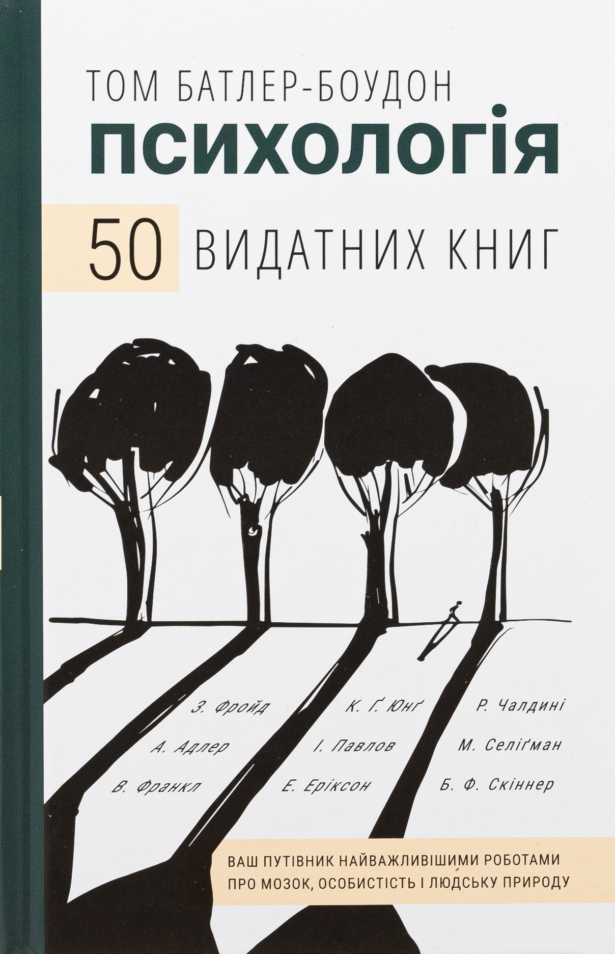 Психологія. 50 видатних книг. Ваш путівник найважливішими роботами про мозок, особистість і людську природу